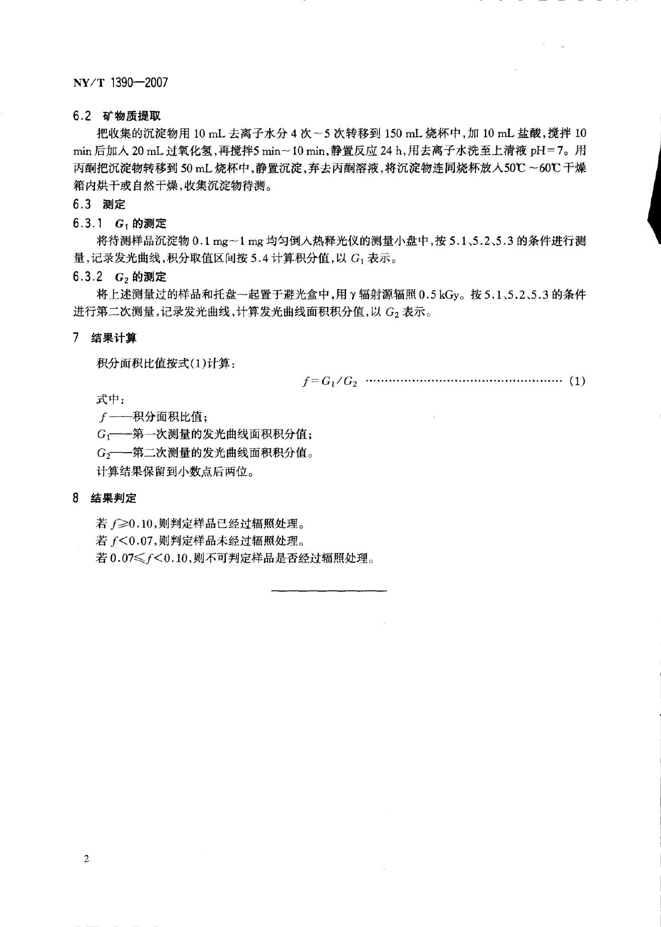 NY/T 1390-2007 标准预览