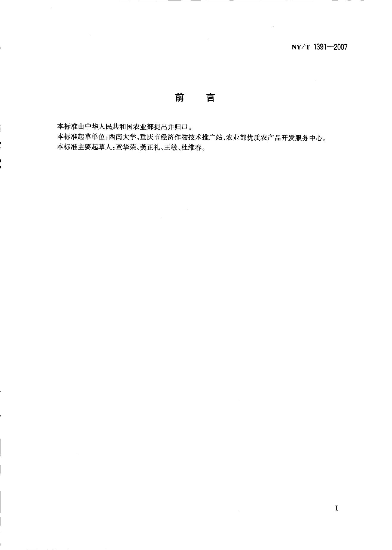 NY/T 1391-2007 标准预览
