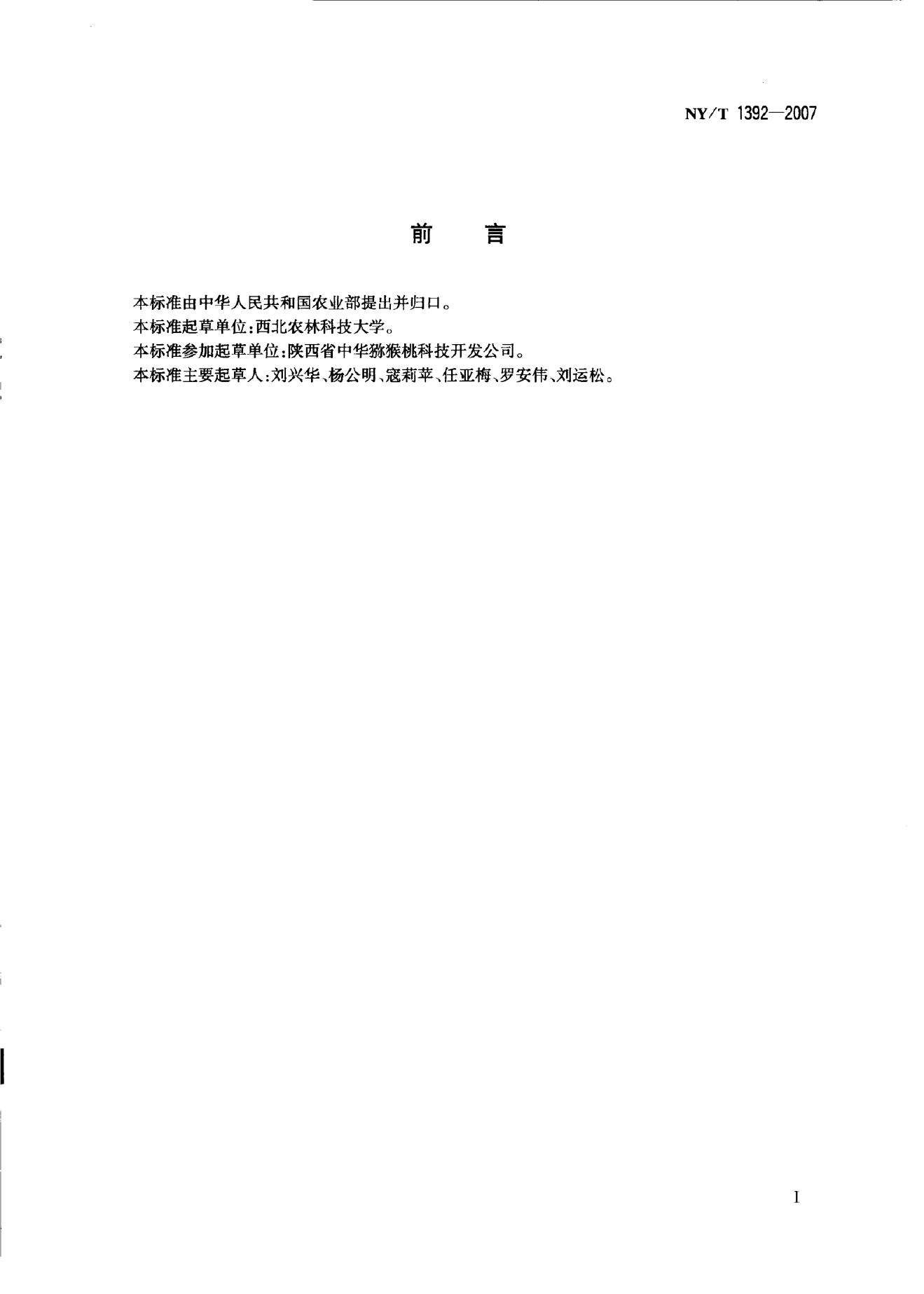 NY/T 1392-2007 标准预览