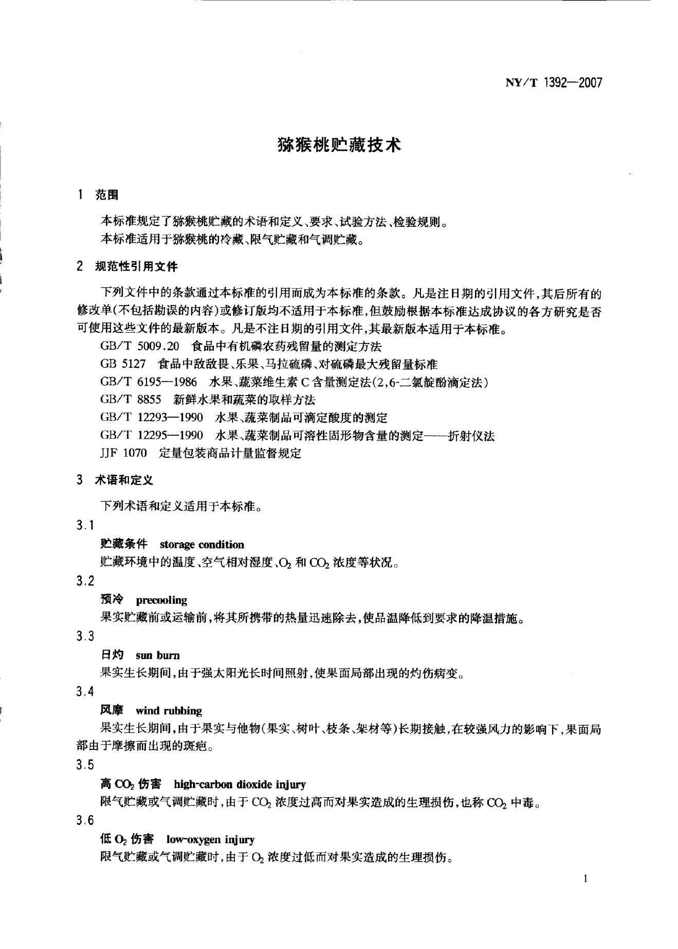 NY/T 1392-2007 标准预览