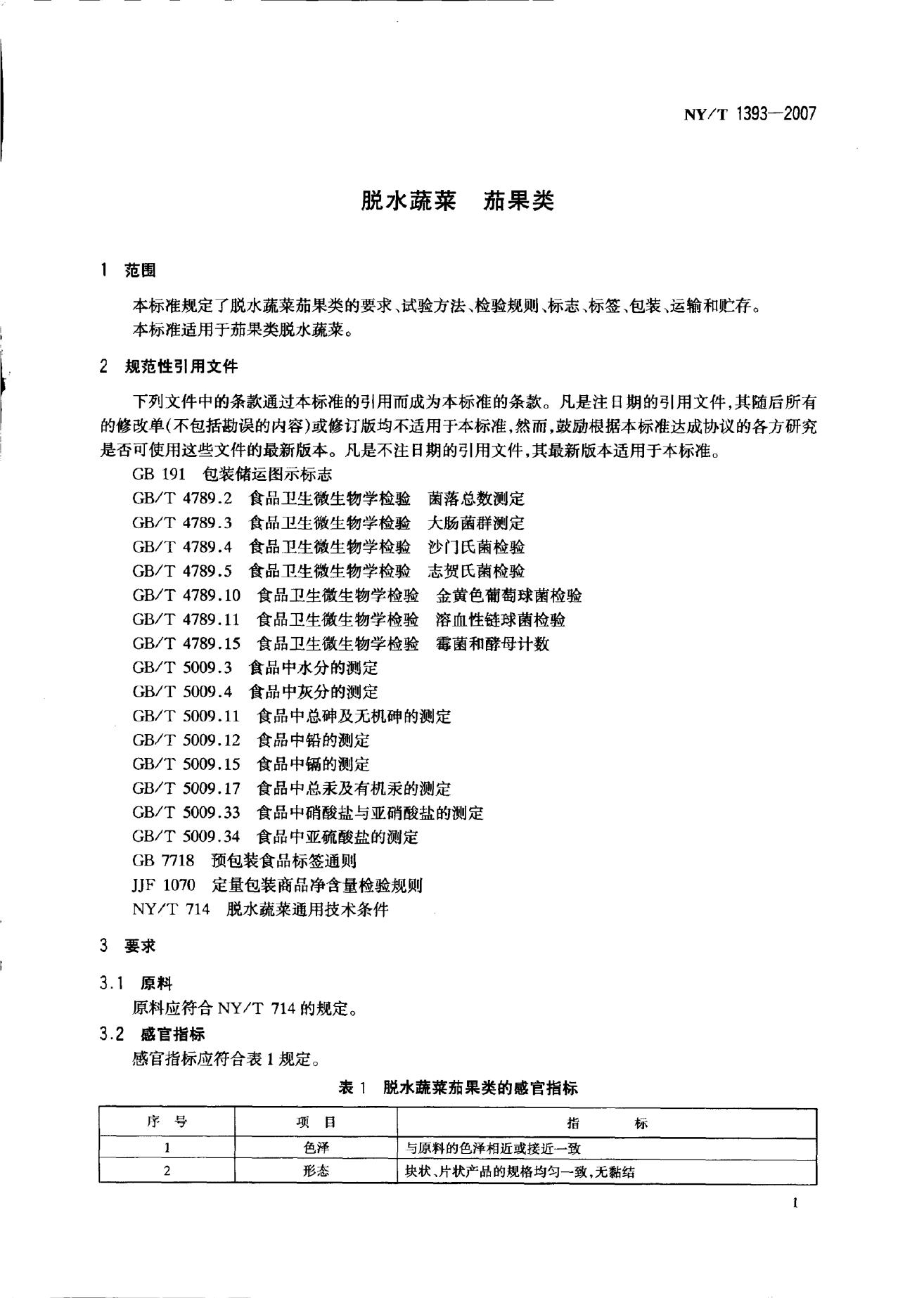 NY/T 1393-2007 标准预览