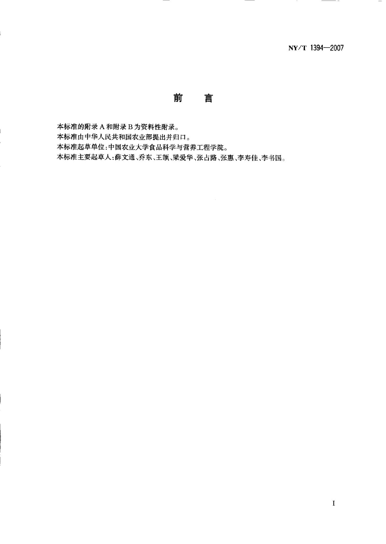 NY/T 1394-2007 标准预览
