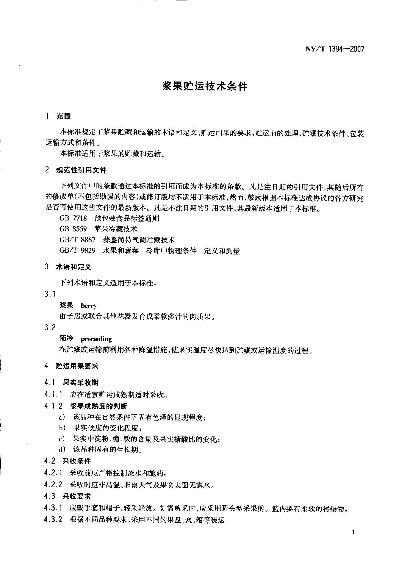 NY/T 1394-2007 标准预览