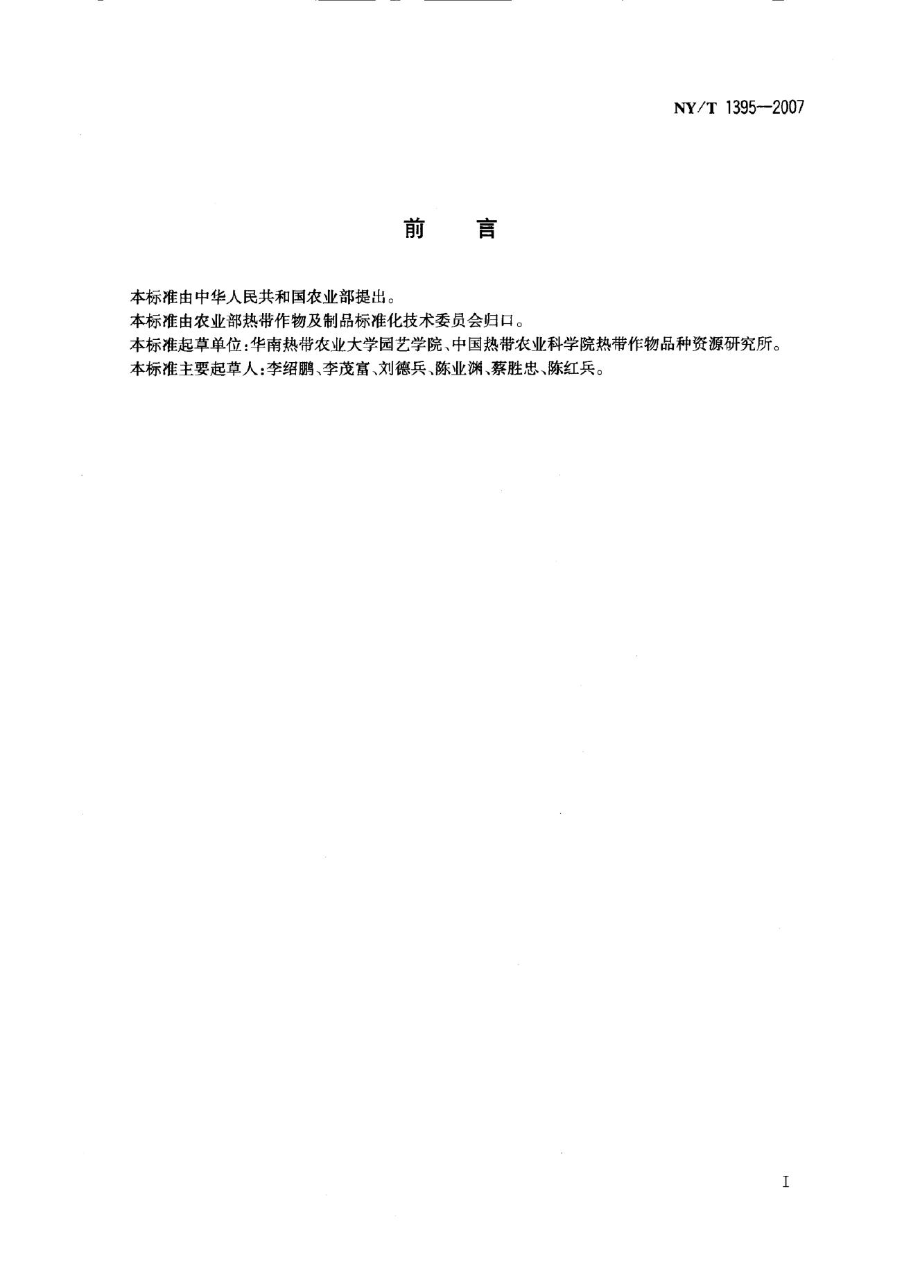 NY/T 1395-2007 标准预览