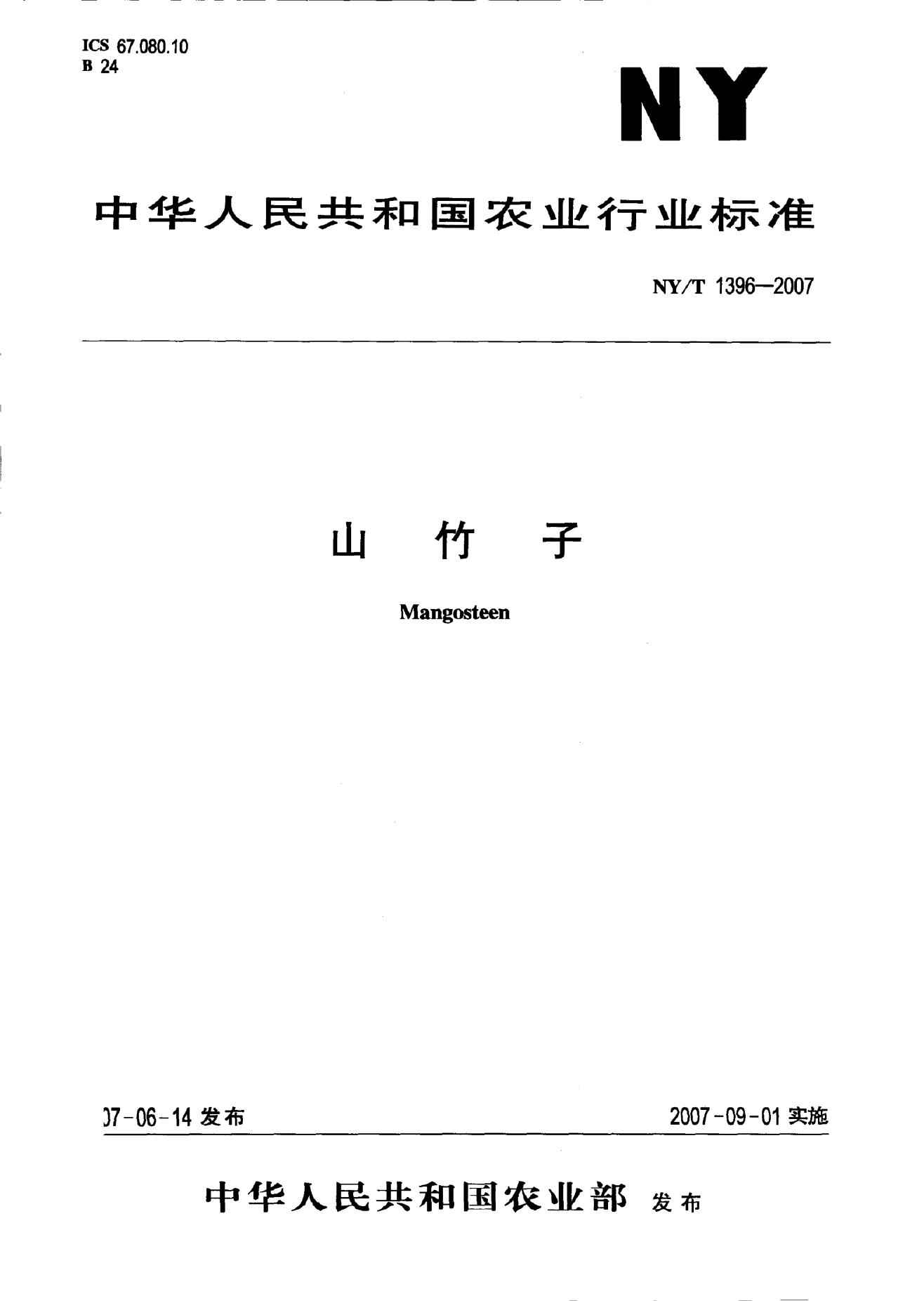 NY/T 1396-2007 标准预览