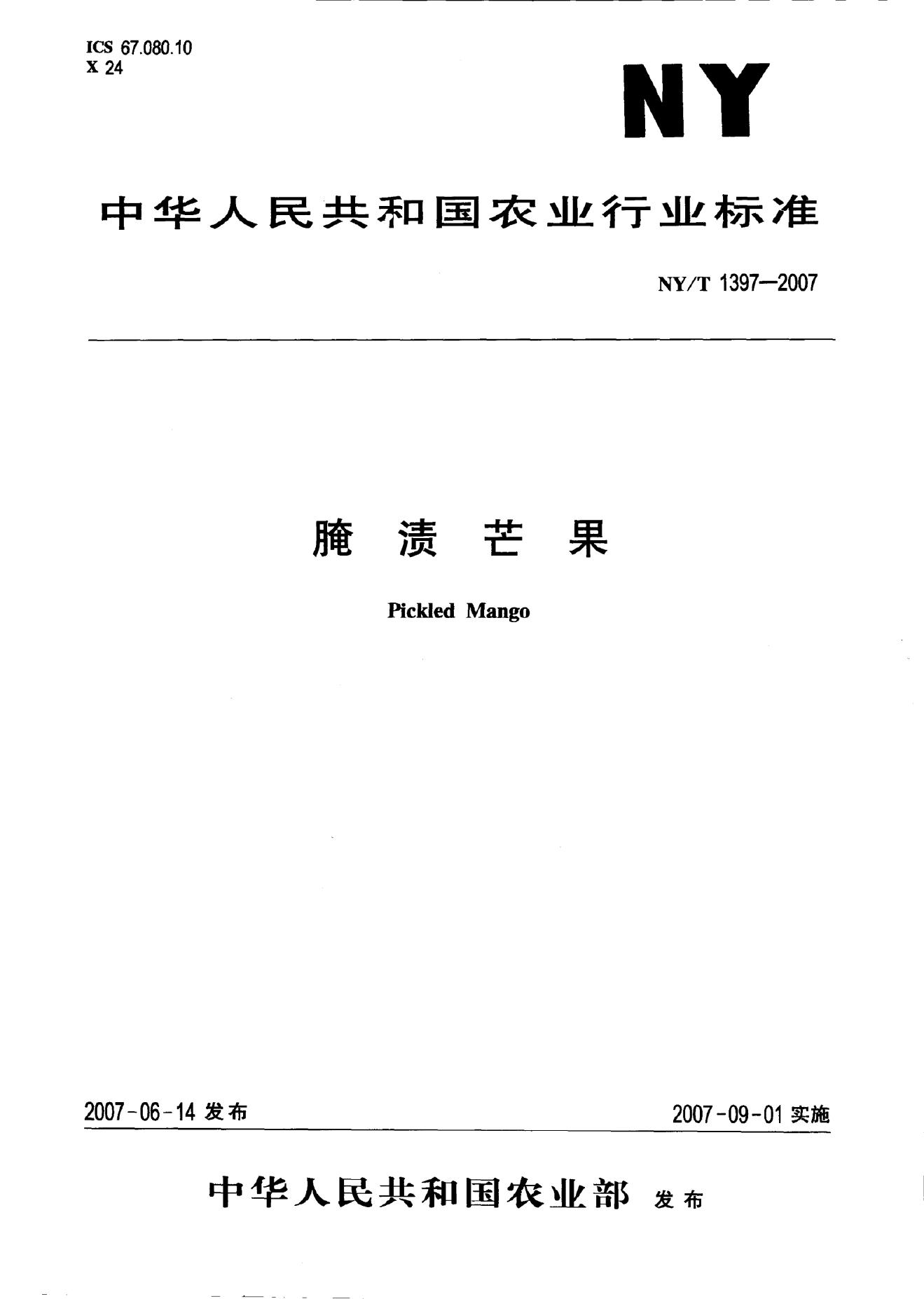 NY/T 1397-2007 标准预览