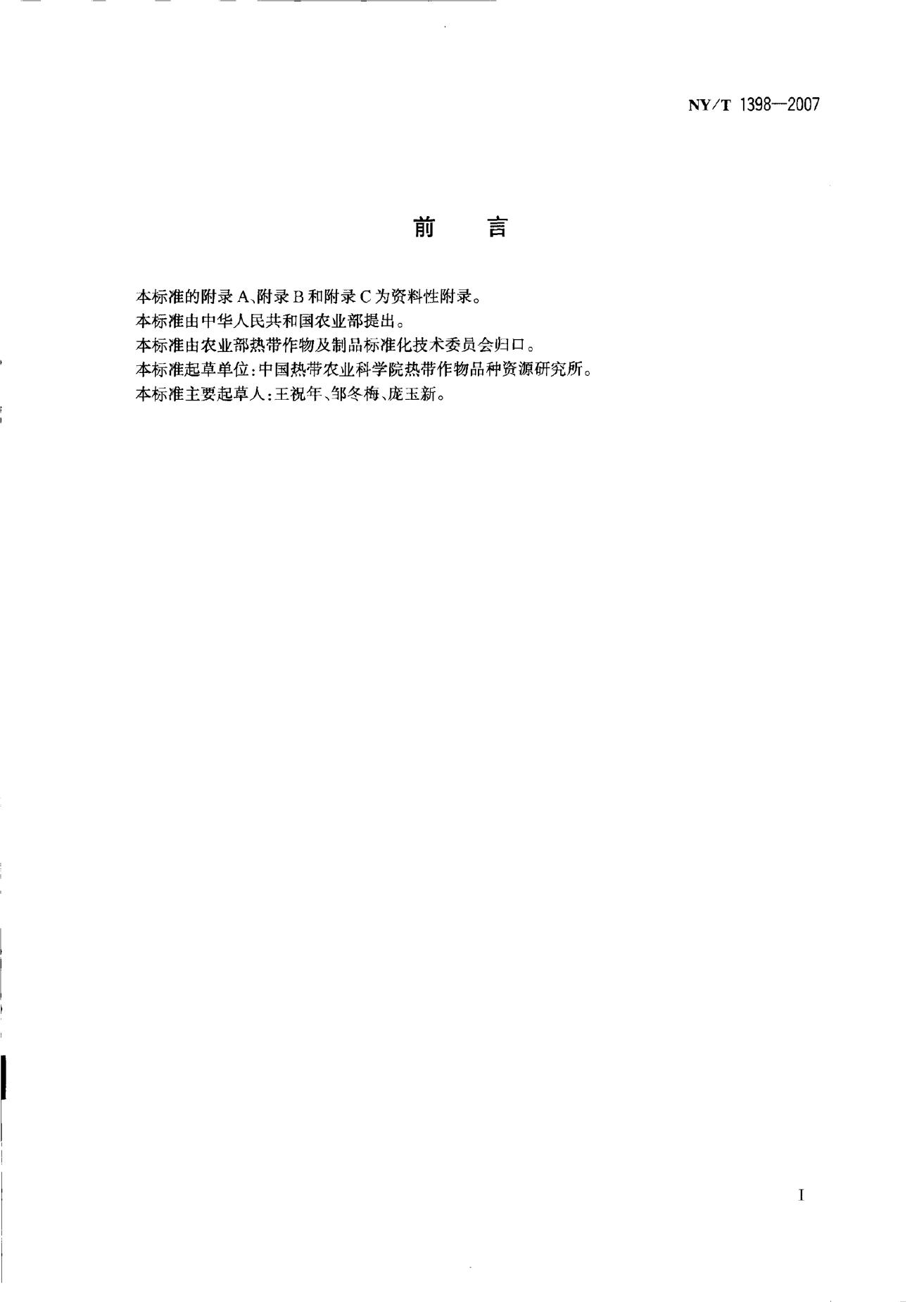 NY/T 1398-2007 标准预览