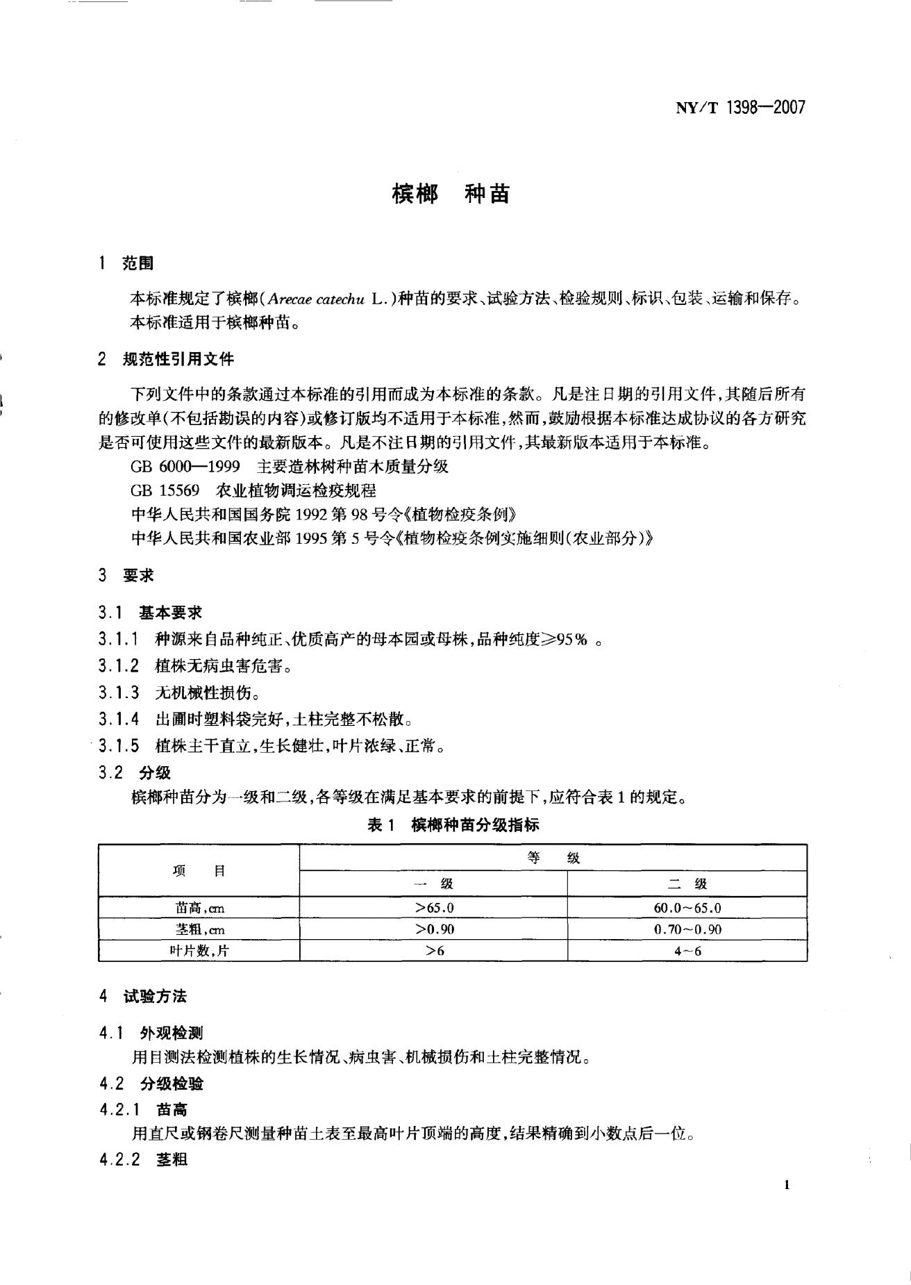 NY/T 1398-2007 标准预览