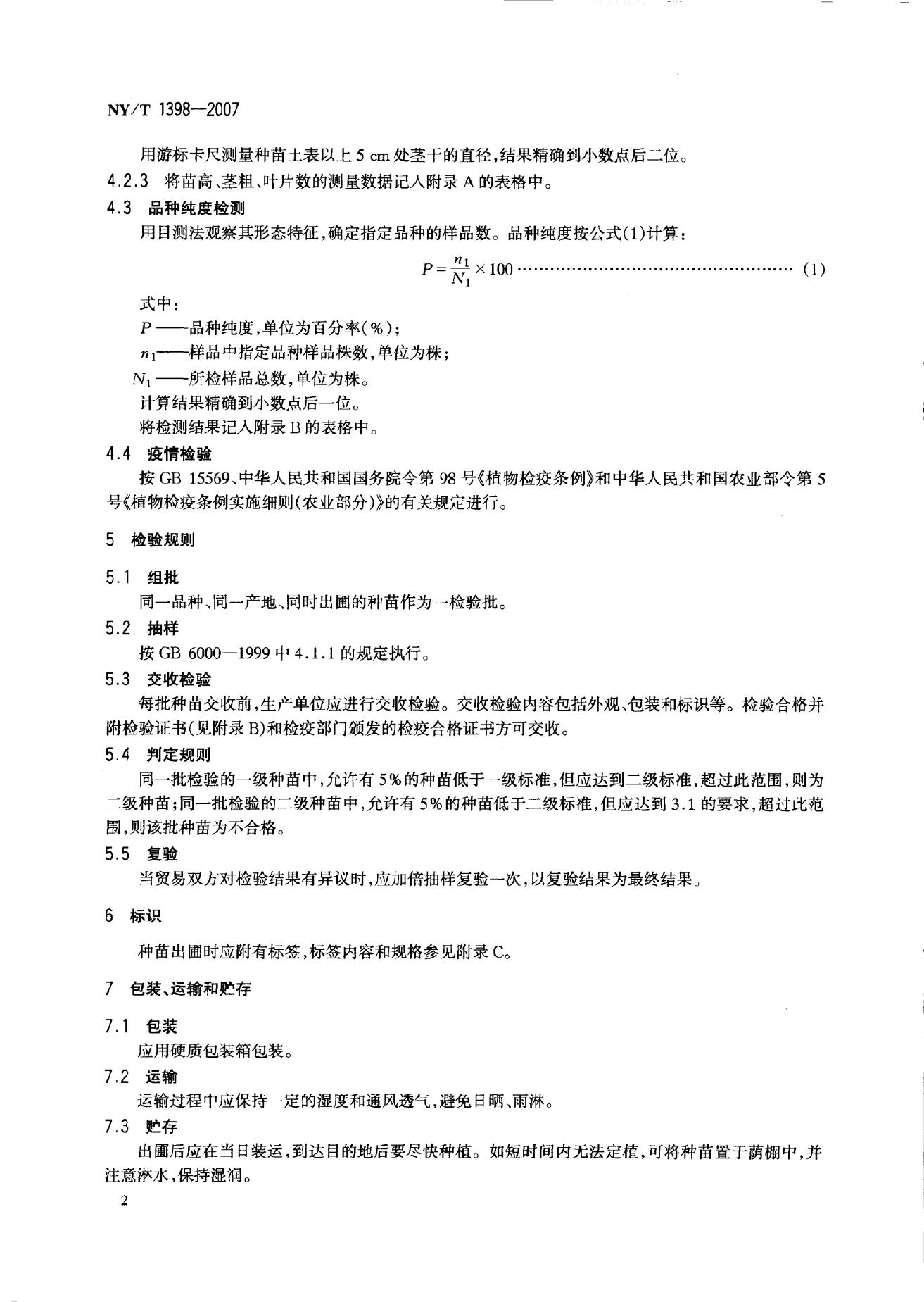 NY/T 1398-2007 标准预览