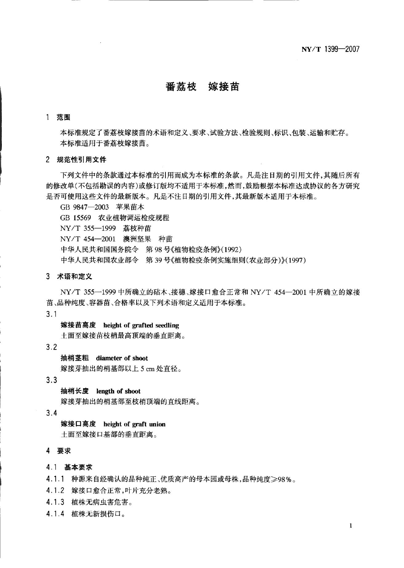 NY/T 1399-2007 标准预览