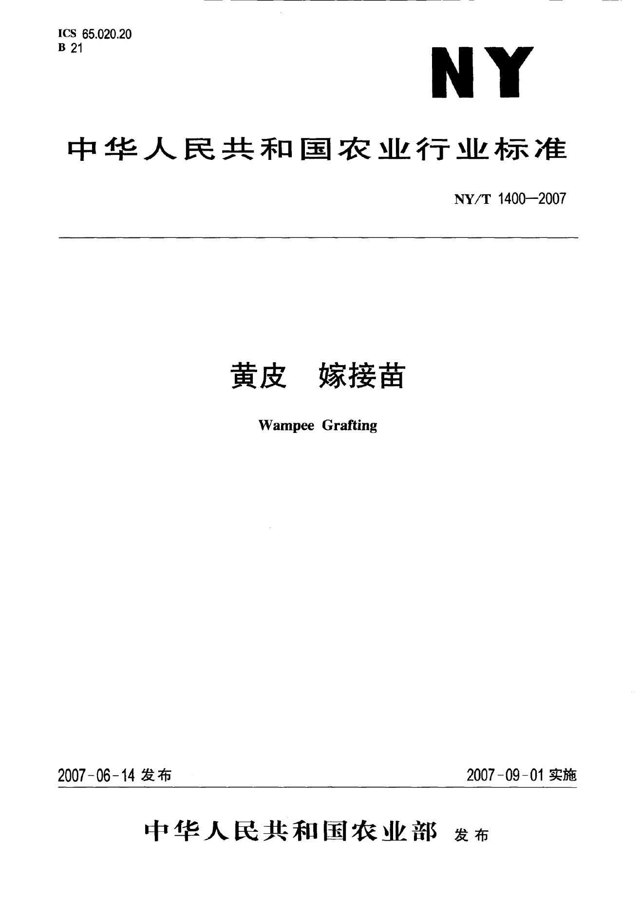 NY/T 1400-2007 标准预览