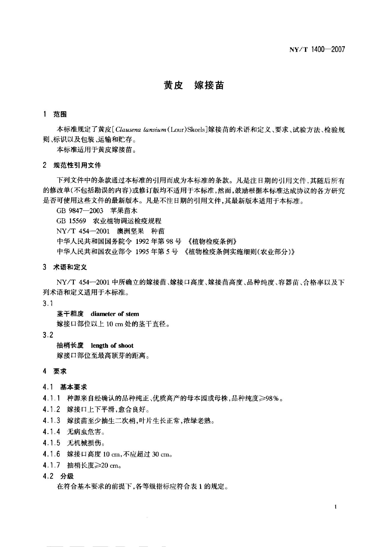 NY/T 1400-2007 标准预览