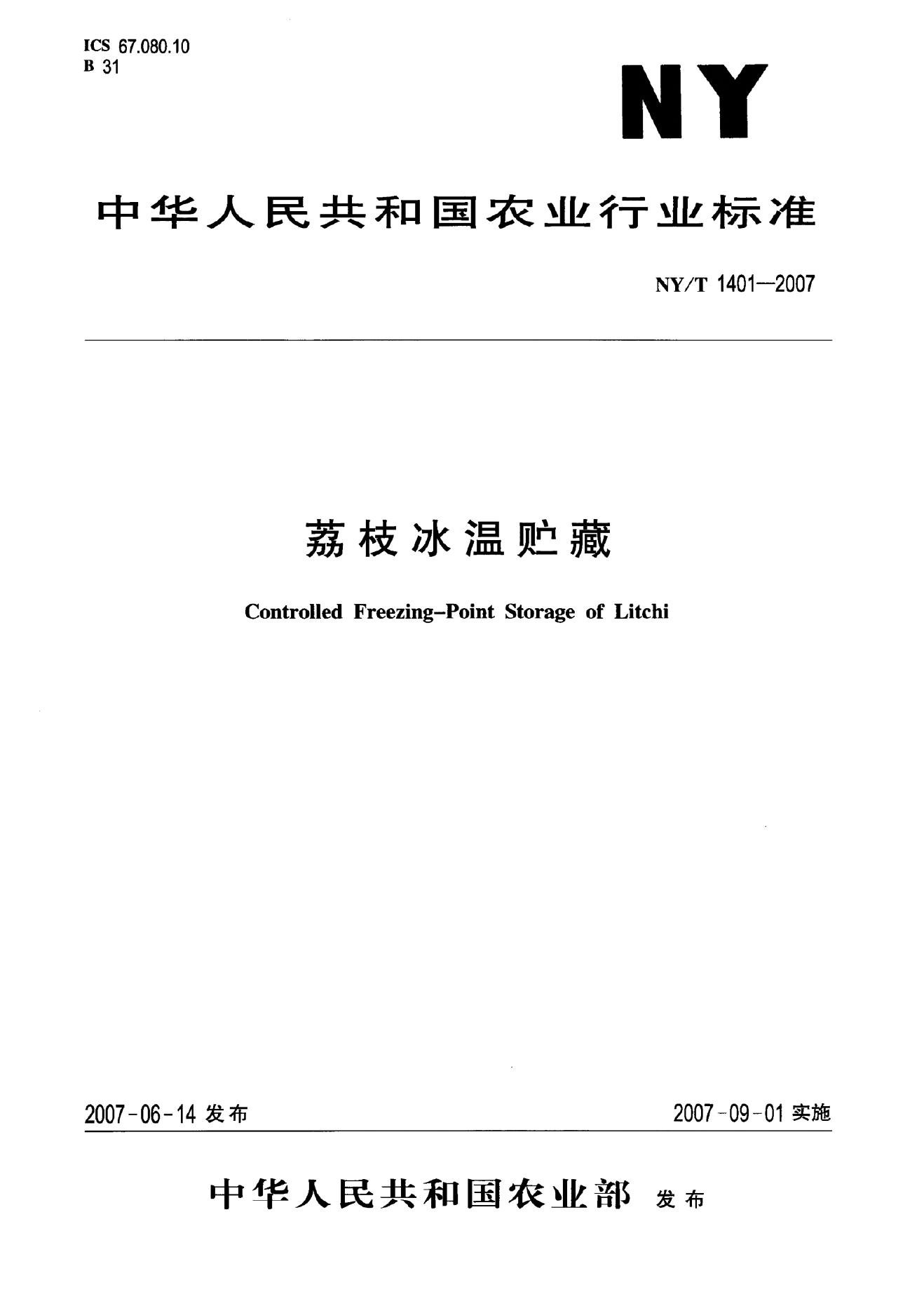 NY/T 1401-2007 标准预览