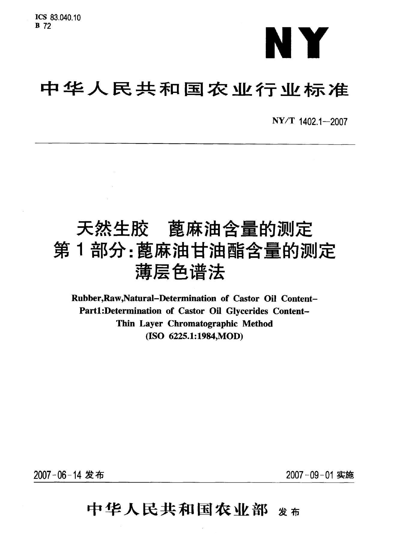 NY/T 1402.1-2007 标准预览