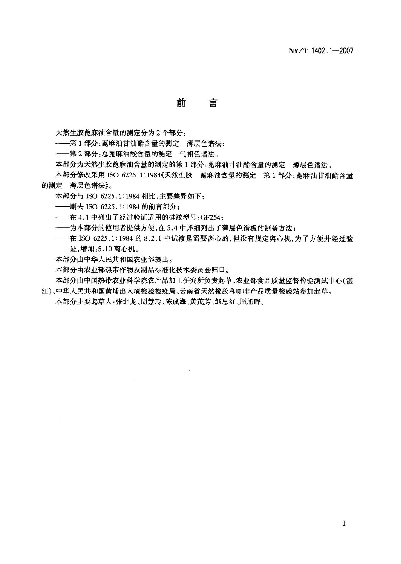 NY/T 1402.1-2007 标准预览