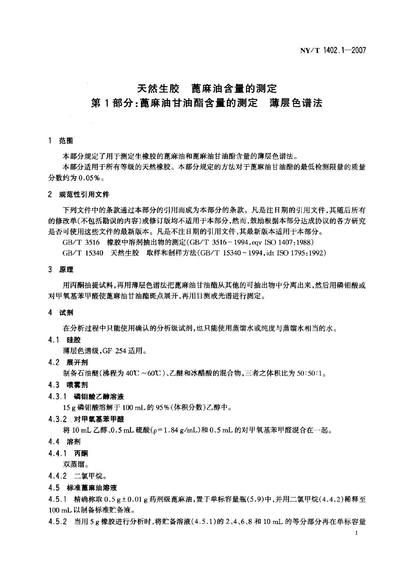 NY/T 1402.1-2007 标准预览
