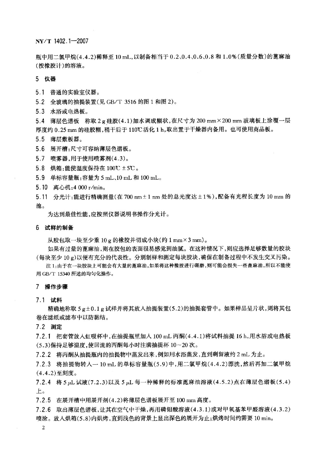 NY/T 1402.1-2007 标准预览