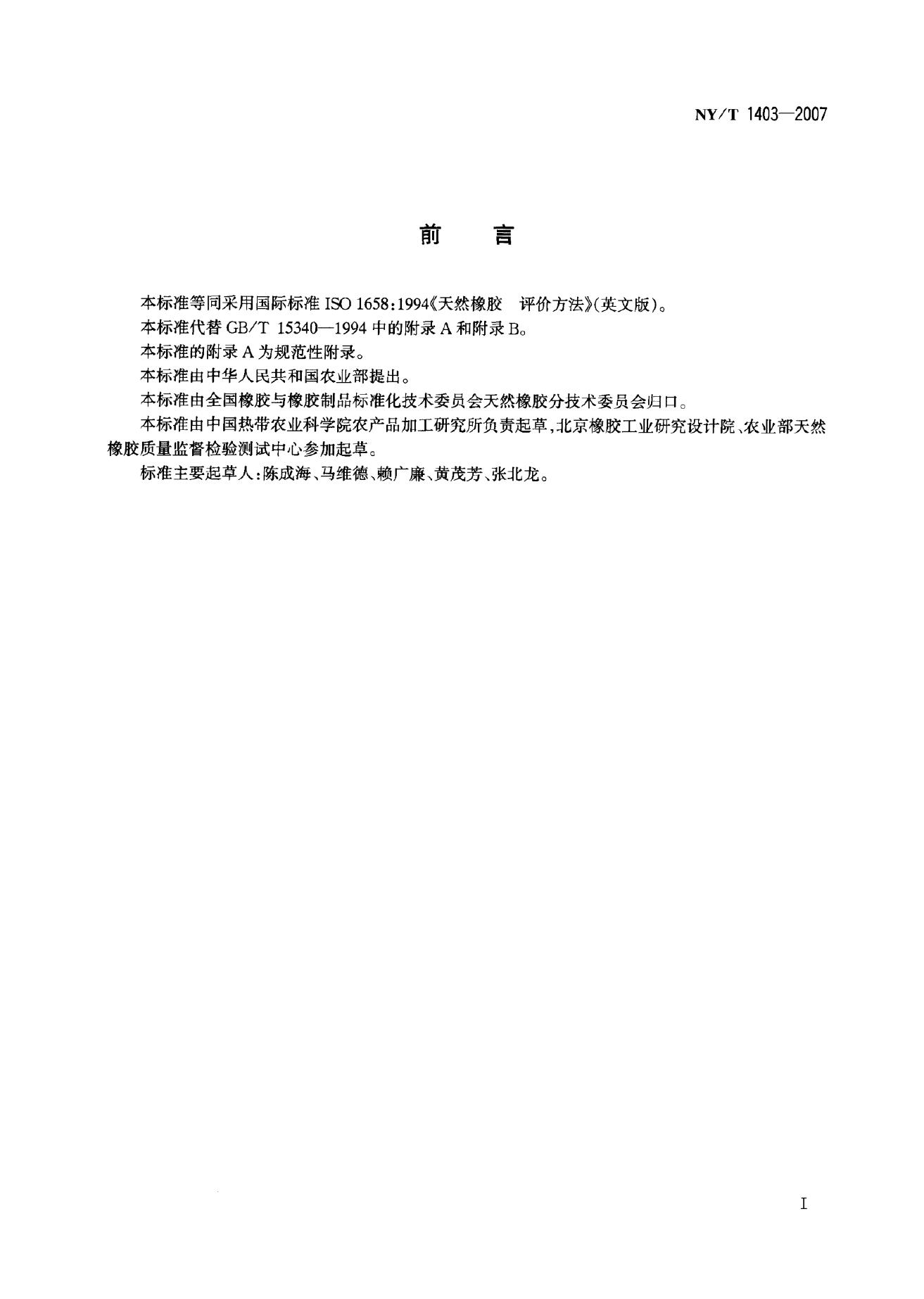 NY/T 1403-2007 标准预览