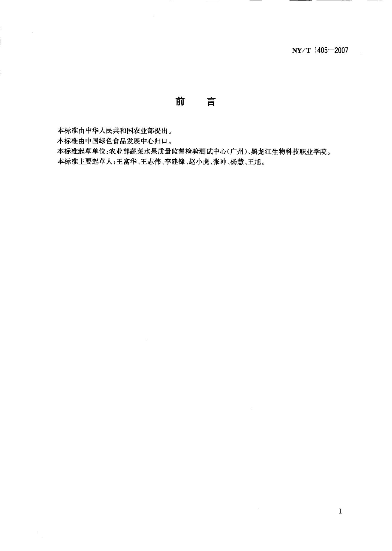 NY/T 1405-2007 标准预览