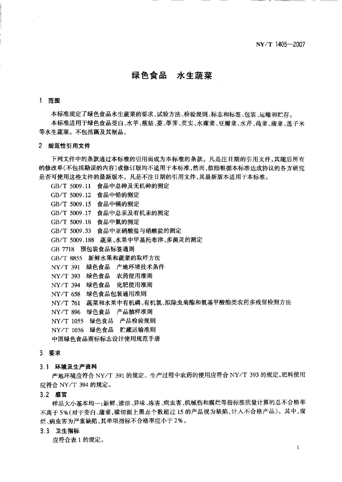 NY/T 1405-2007 标准预览