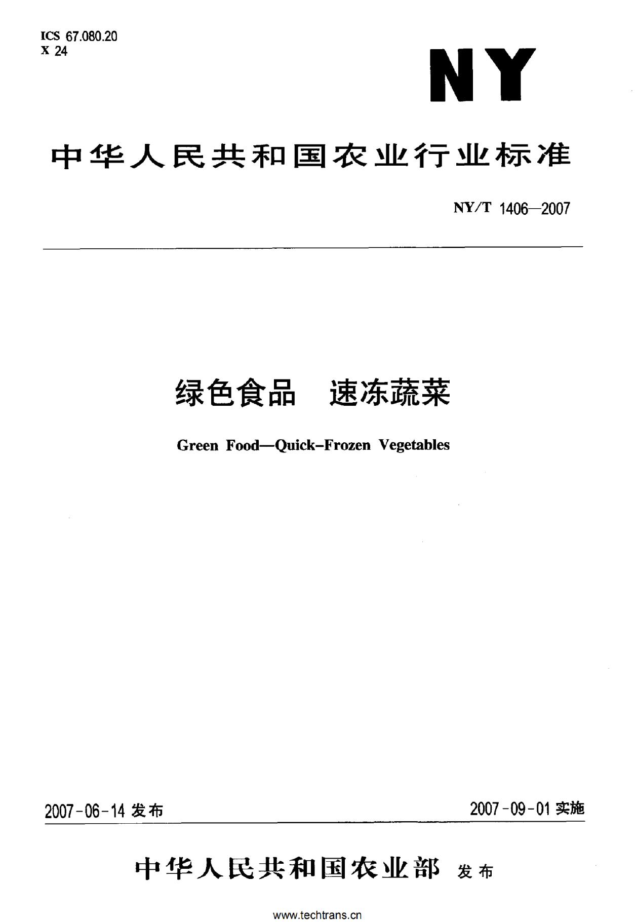 NY/T 1406-2007 标准预览