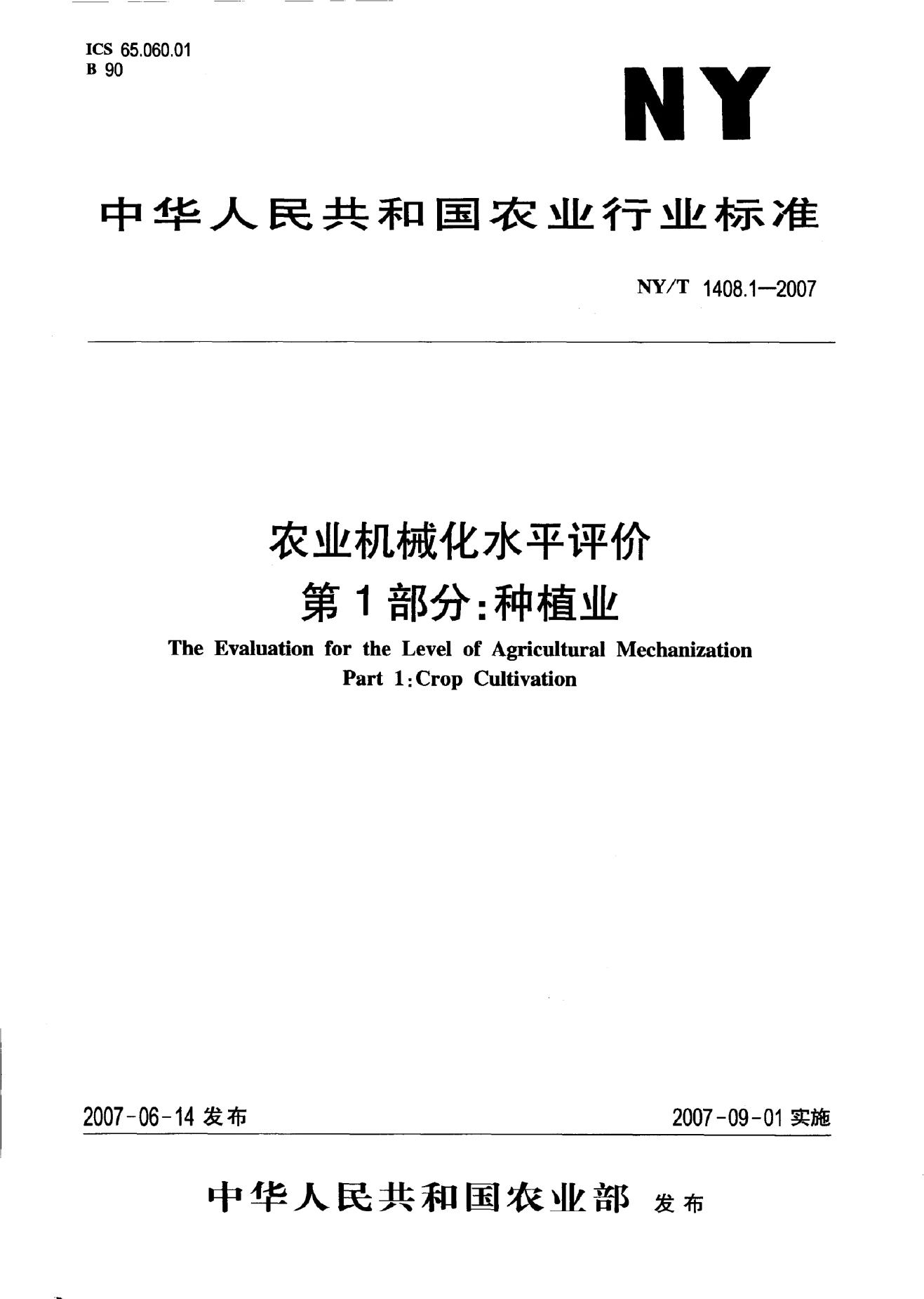 NY/T 1408.1-2007 标准预览