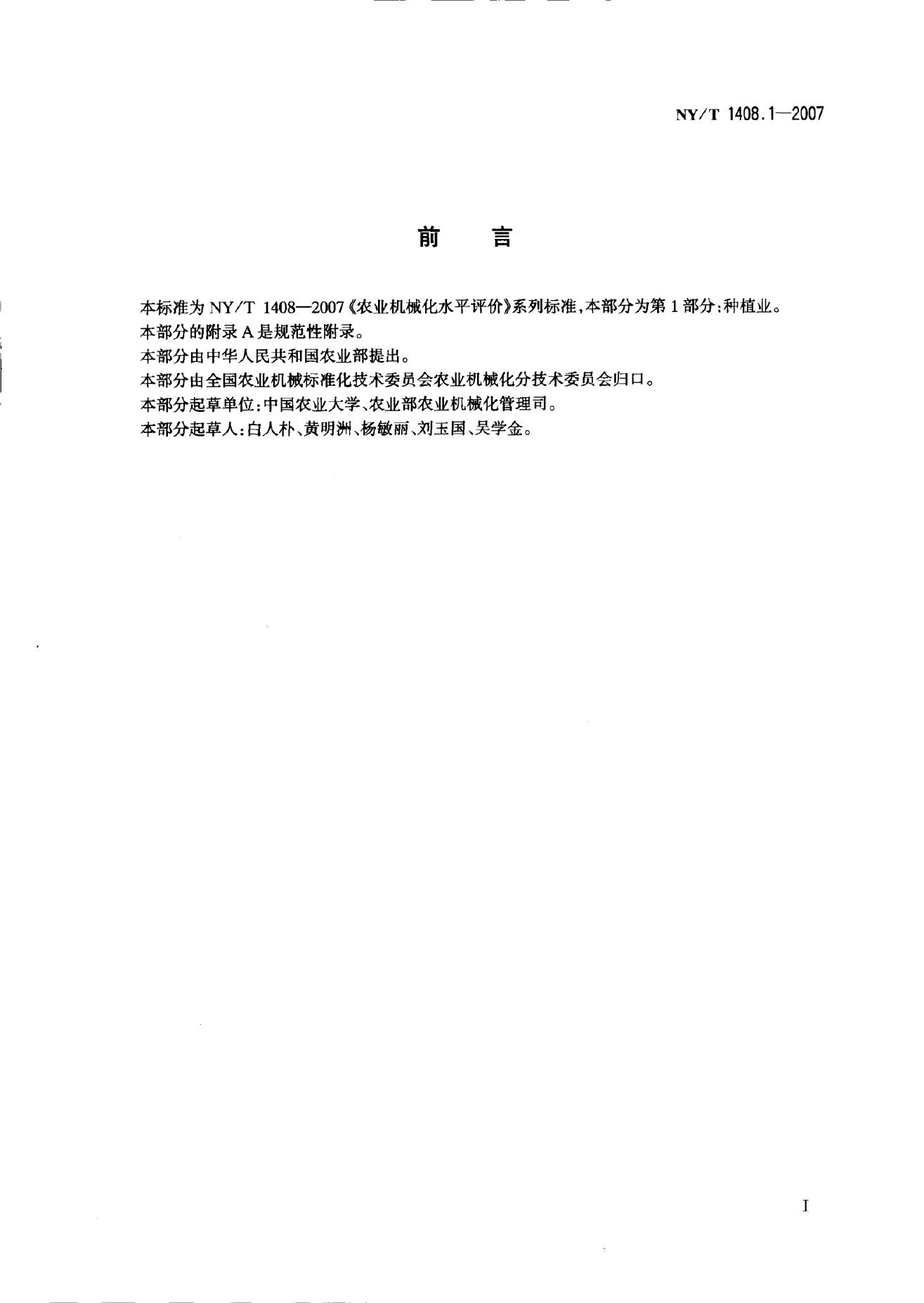 NY/T 1408.1-2007 标准预览