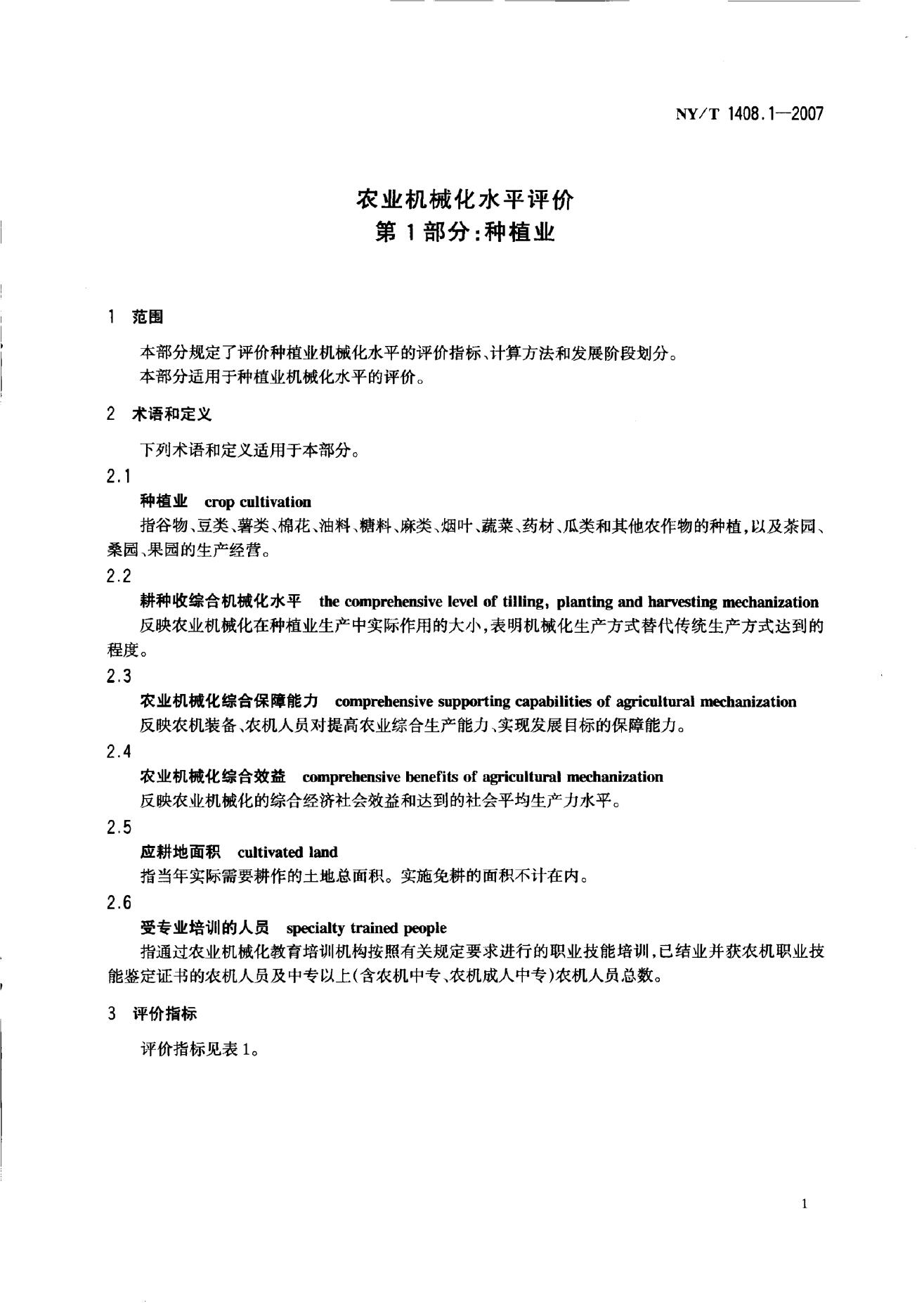 NY/T 1408.1-2007 标准预览