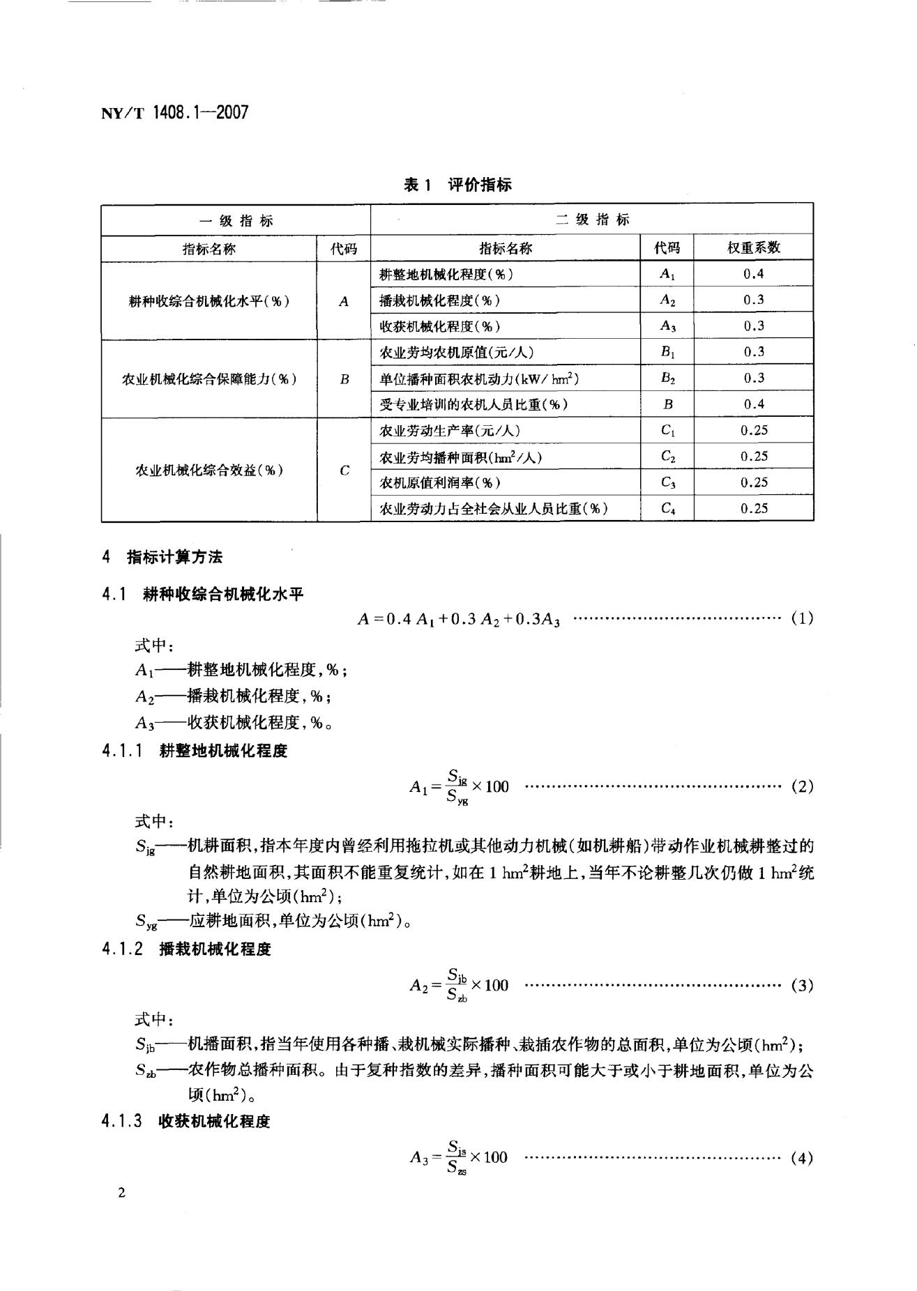 NY/T 1408.1-2007 标准预览