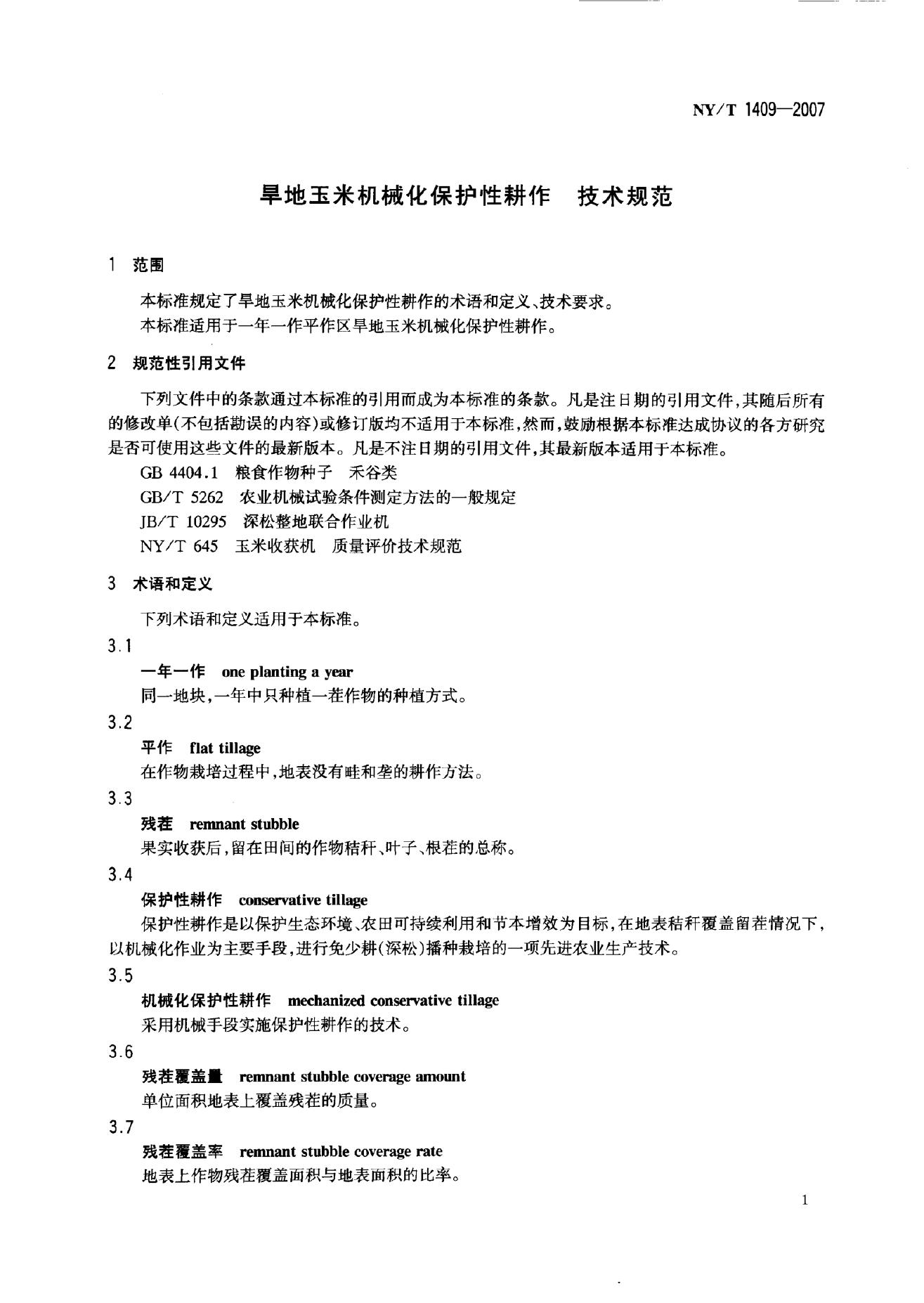 NY/T 1409-2007 标准预览