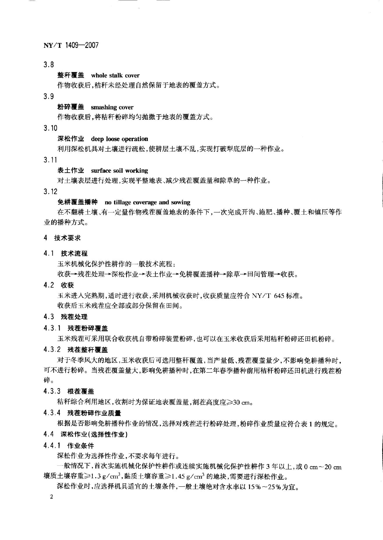 NY/T 1409-2007 标准预览