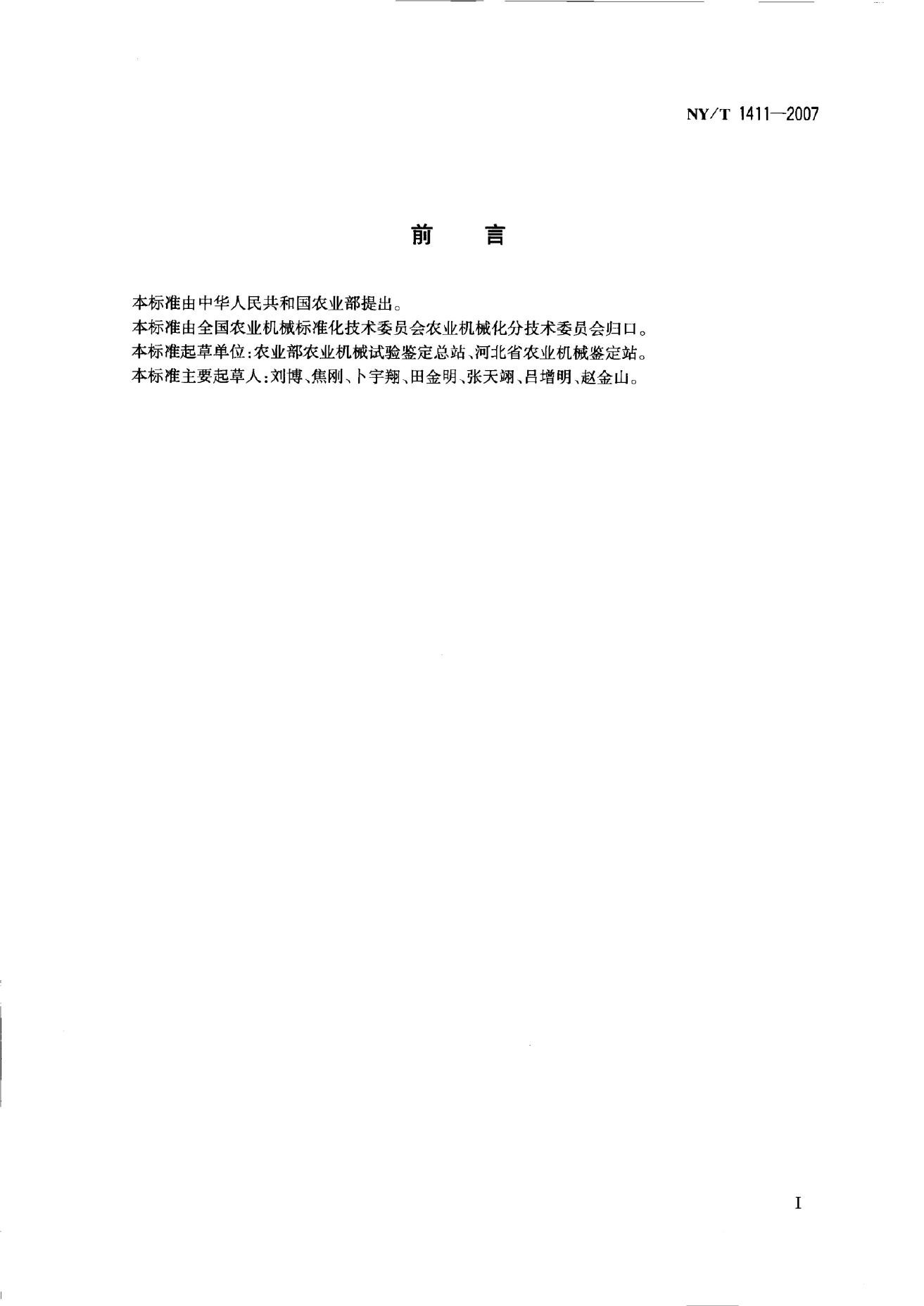NY/T 1411-2007 标准预览