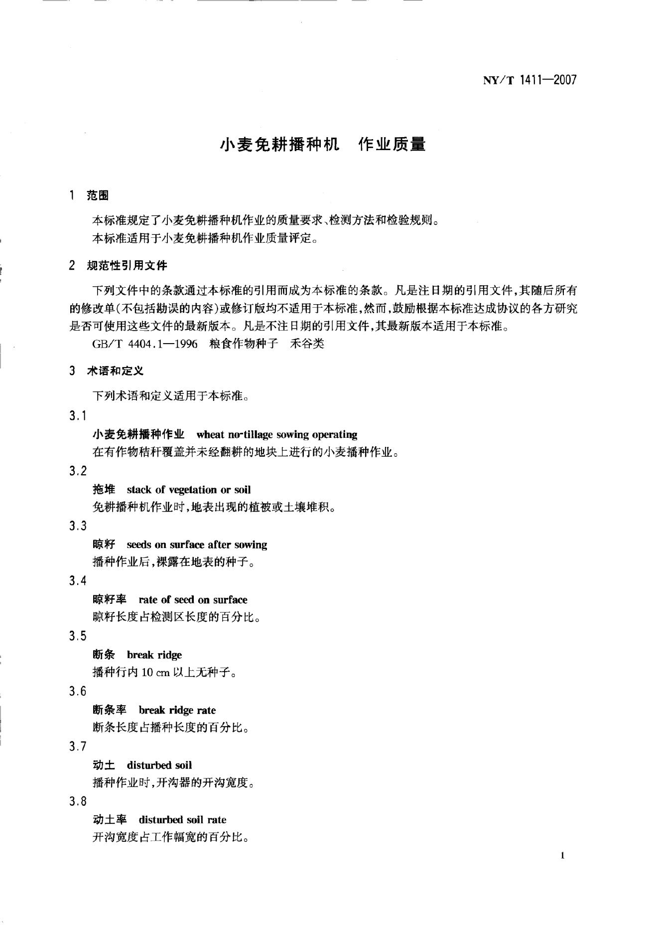 NY/T 1411-2007 标准预览