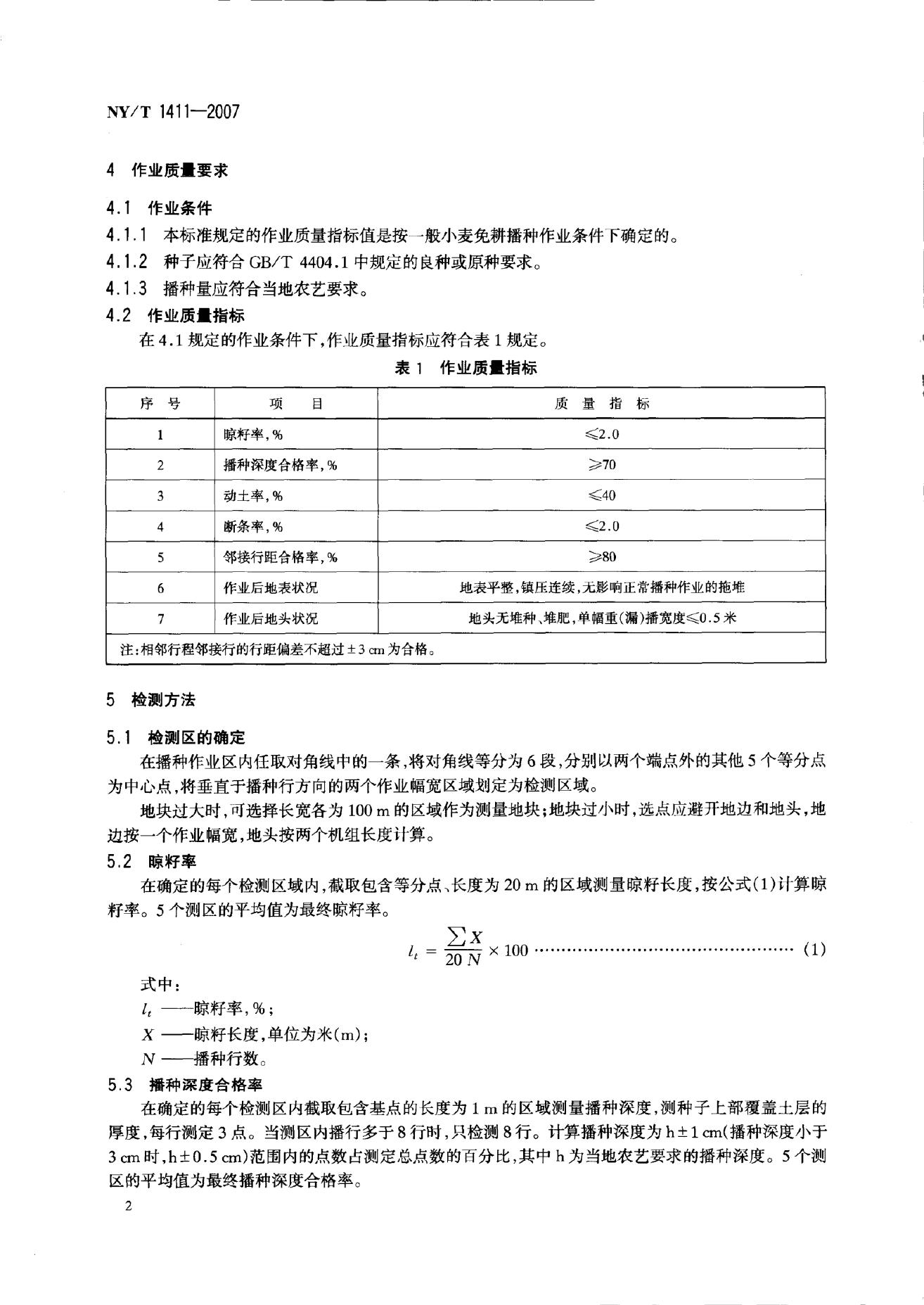 NY/T 1411-2007 标准预览