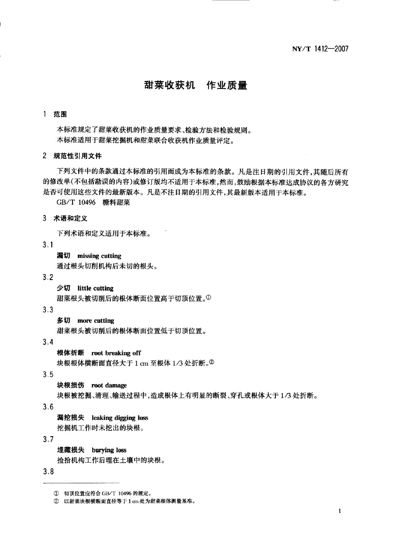 NY/T 1412-2007 标准预览