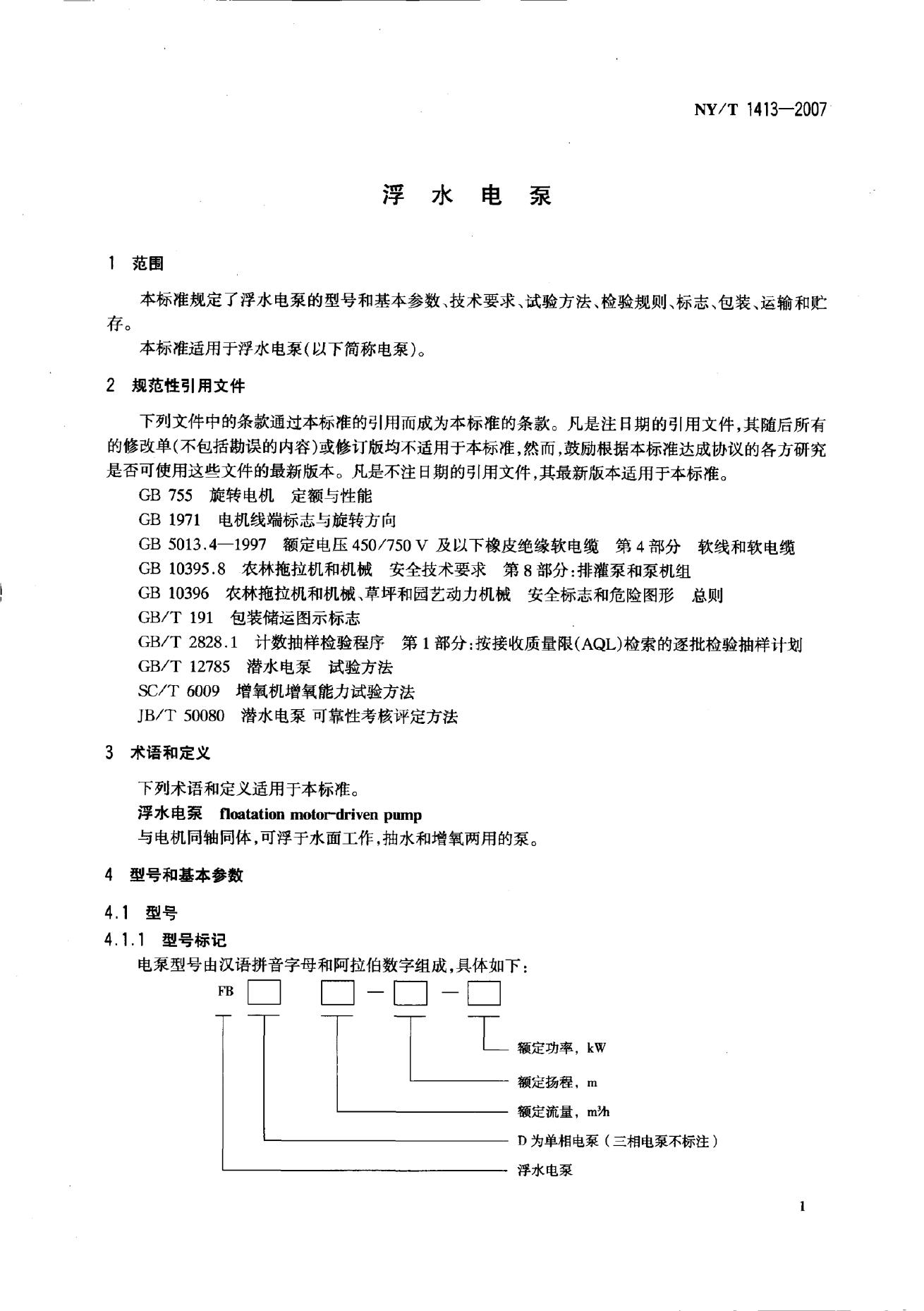 NY/T 1413-2007 标准预览