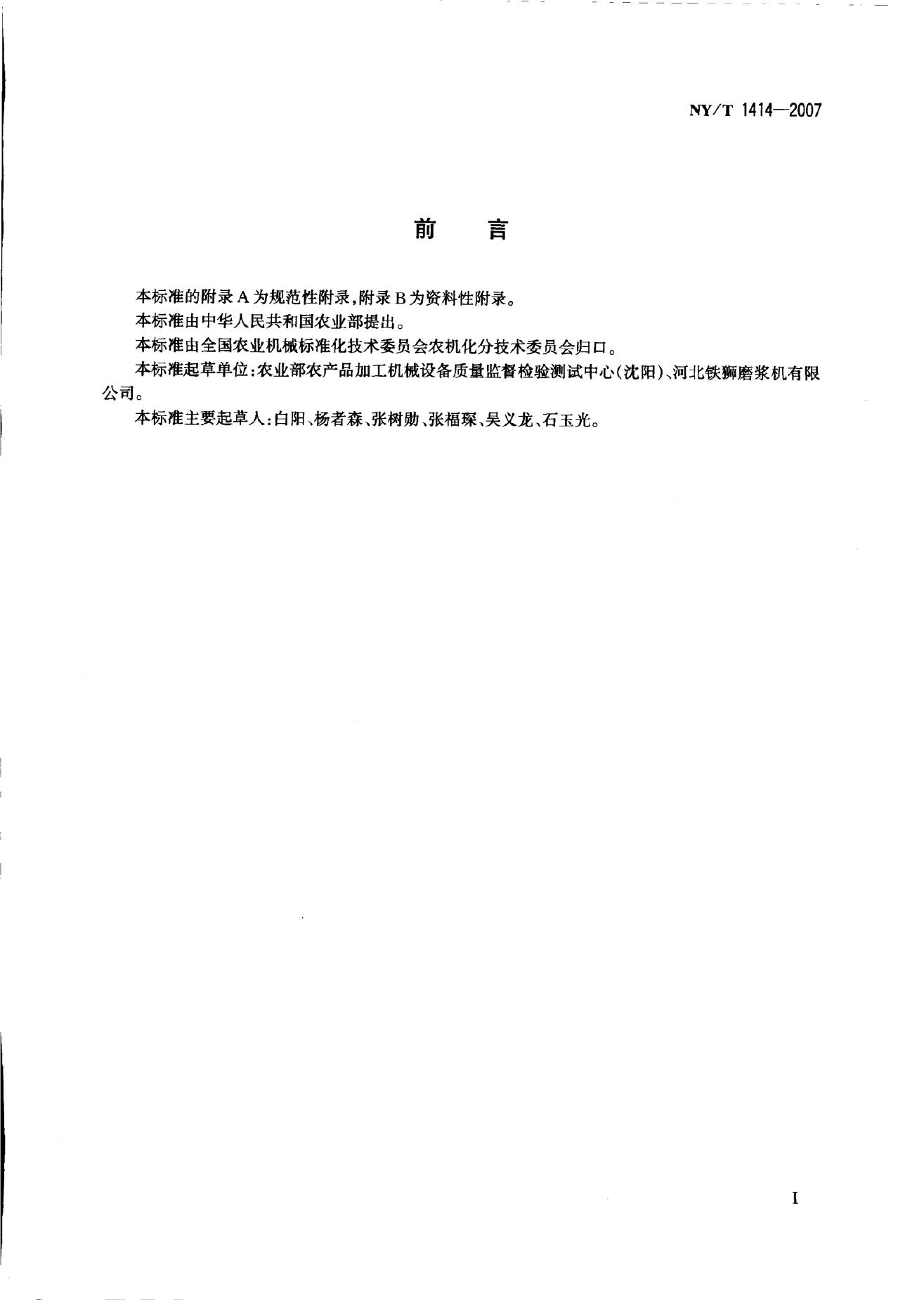 NY/T 1414-2007 标准预览