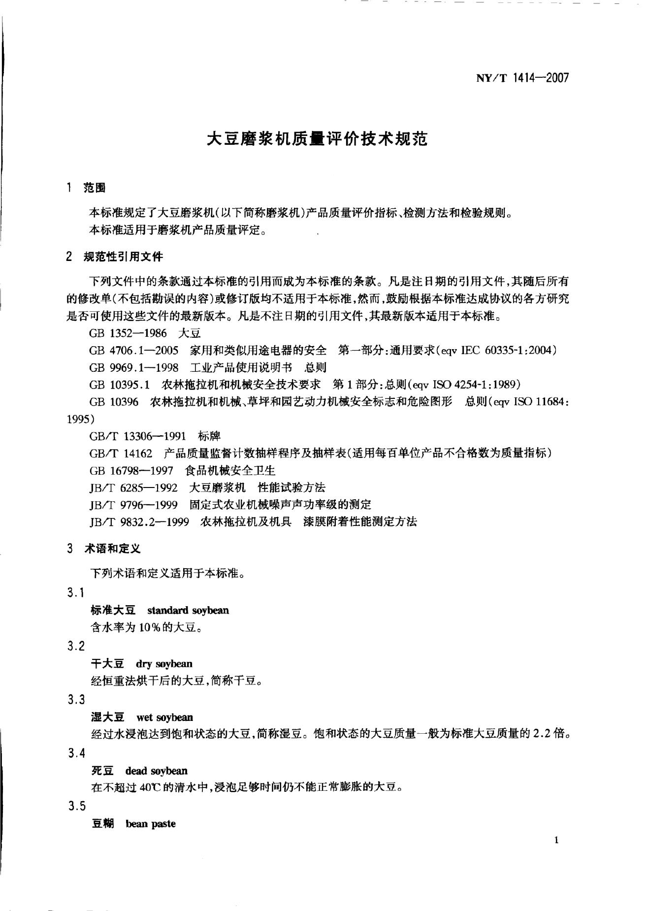 NY/T 1414-2007 标准预览