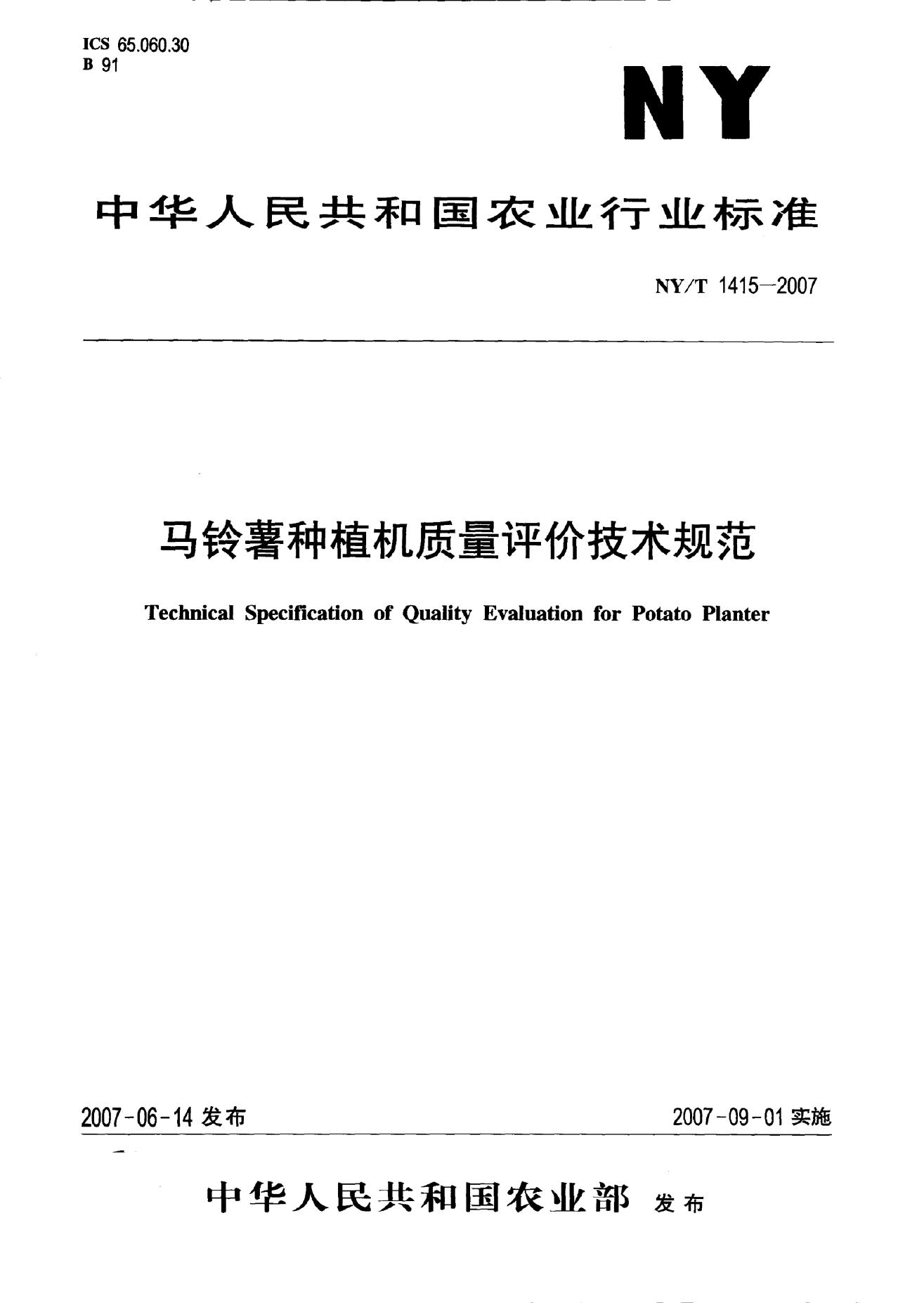 NY/T 1415-2007 标准预览