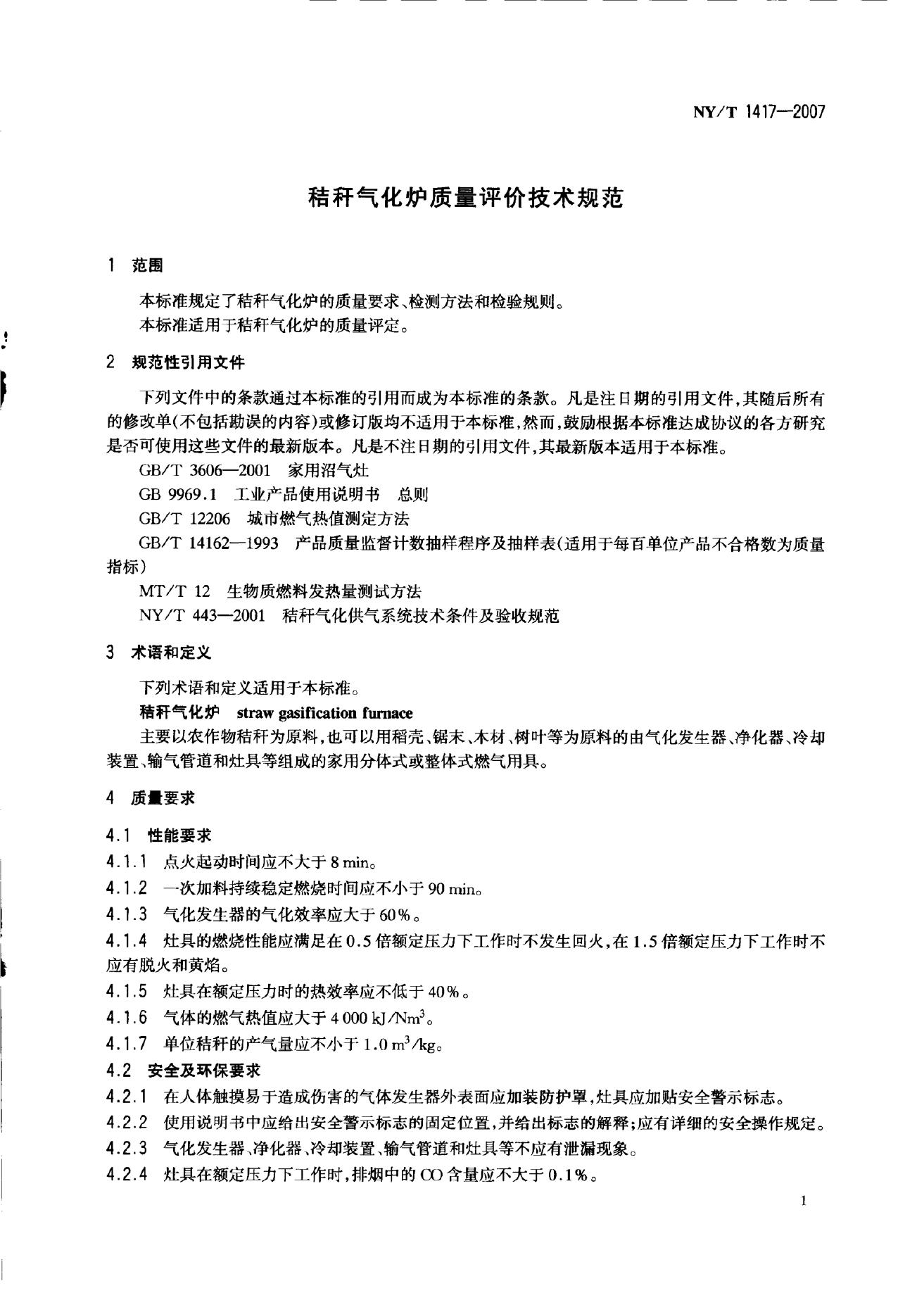NY/T 1417-2007 标准预览