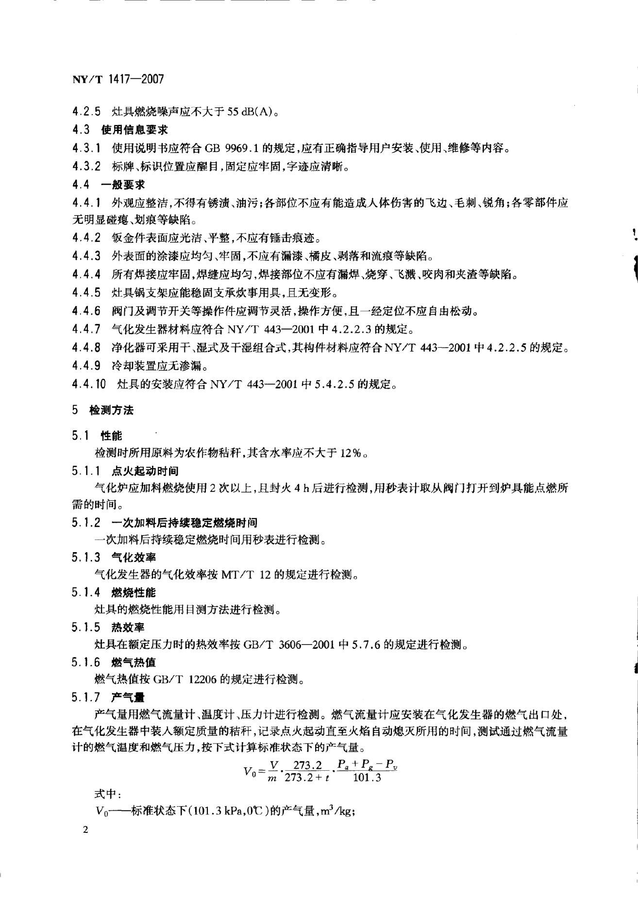 NY/T 1417-2007 标准预览