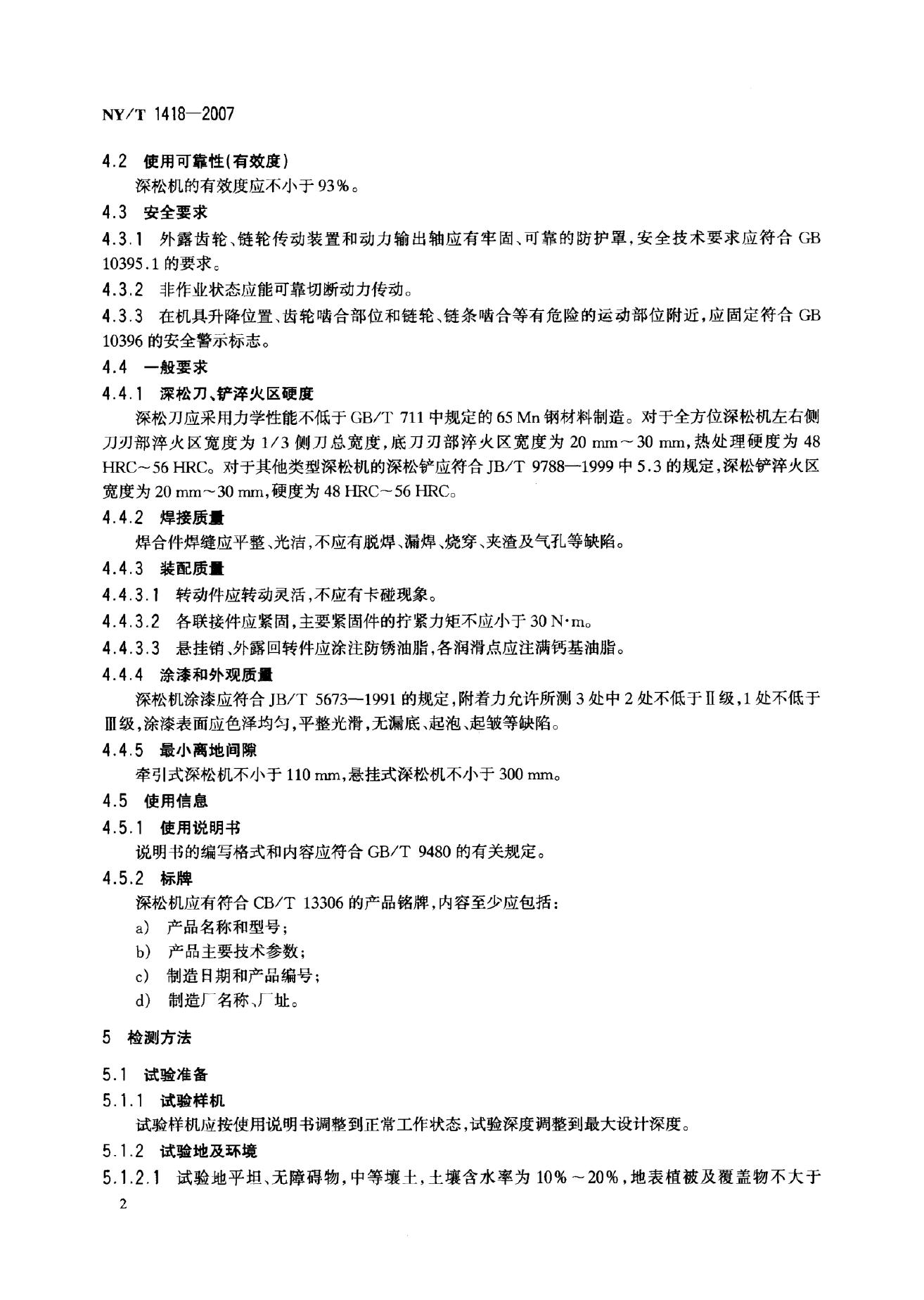 NY/T 1418-2007 标准预览