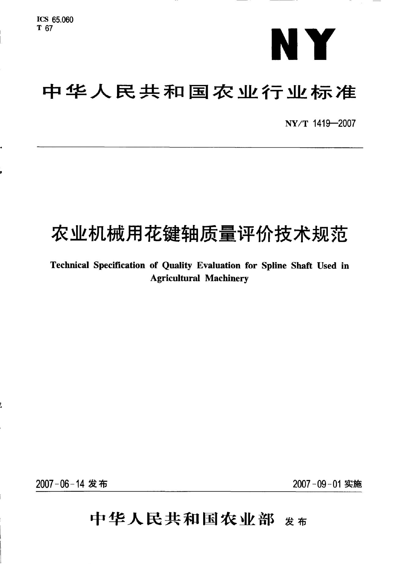 NY/T 1419-2007 标准预览