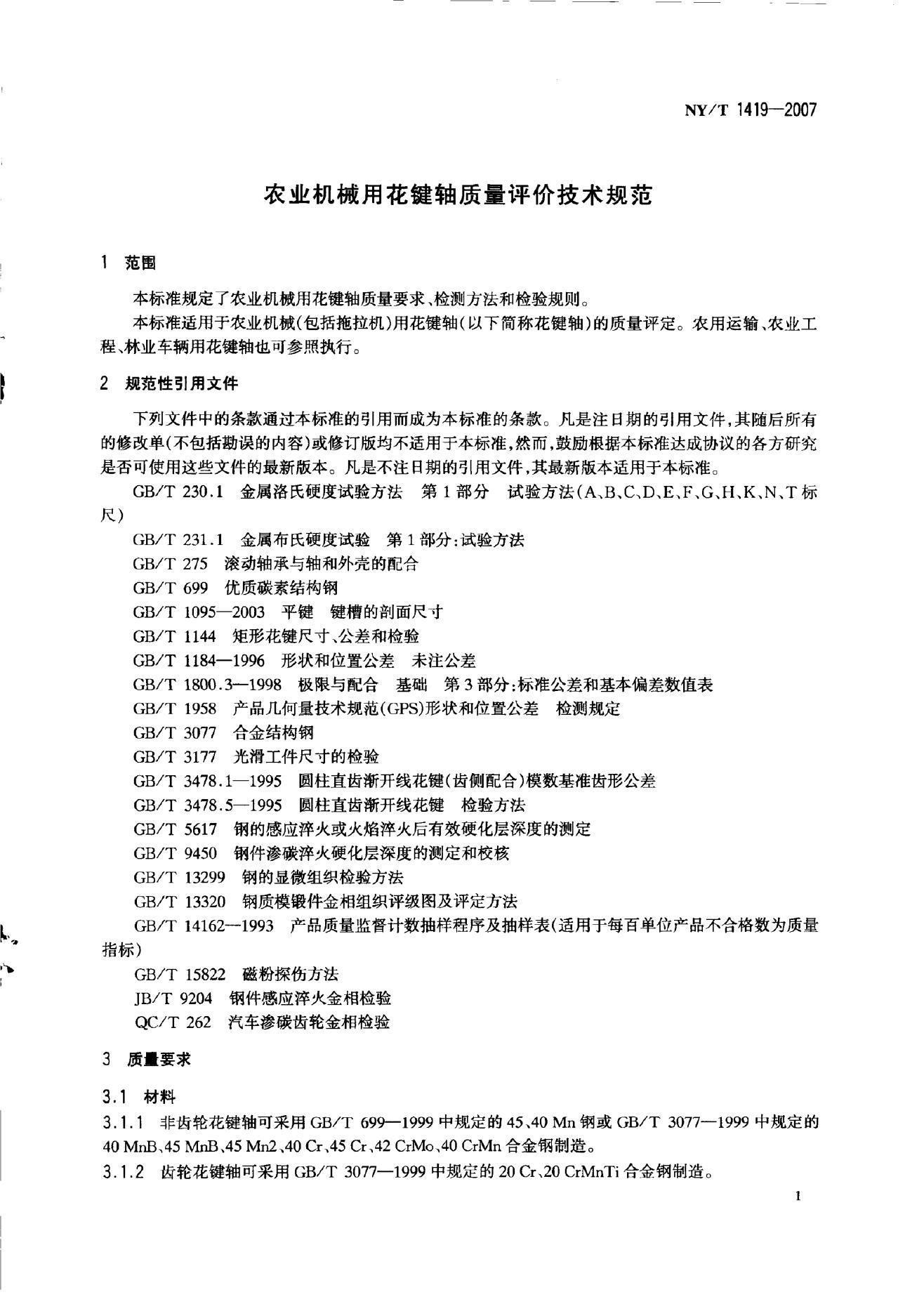 NY/T 1419-2007 标准预览