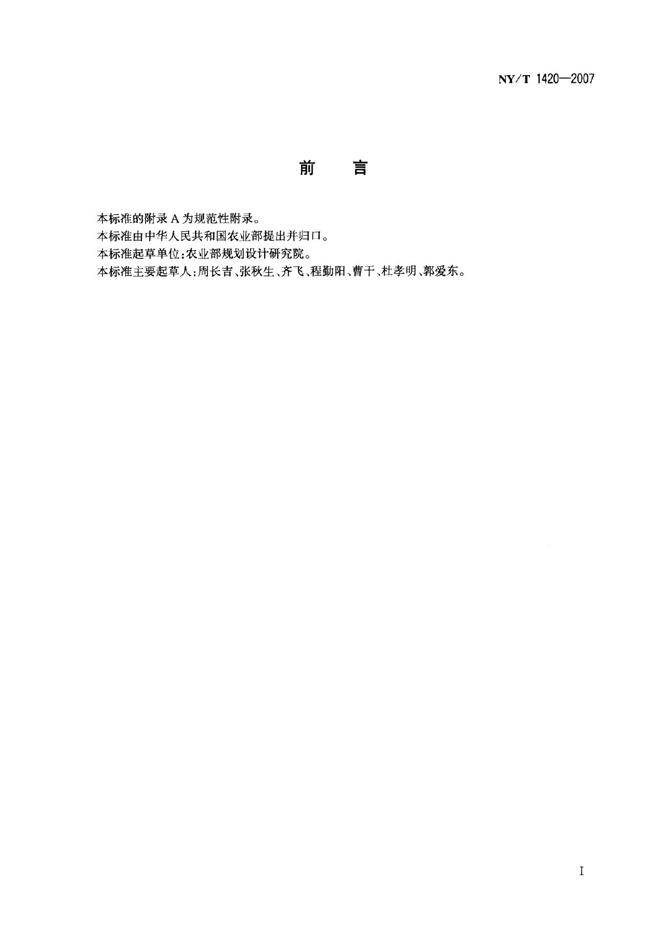 NY/T 1420-2007 标准预览