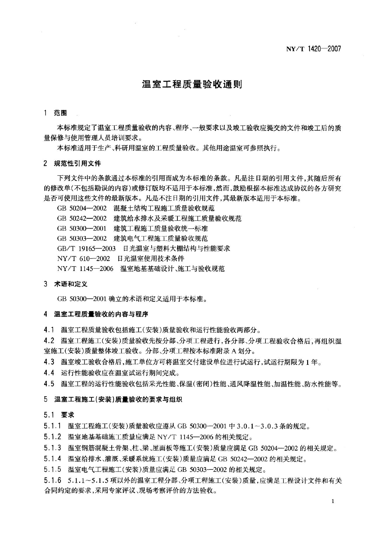 NY/T 1420-2007 标准预览