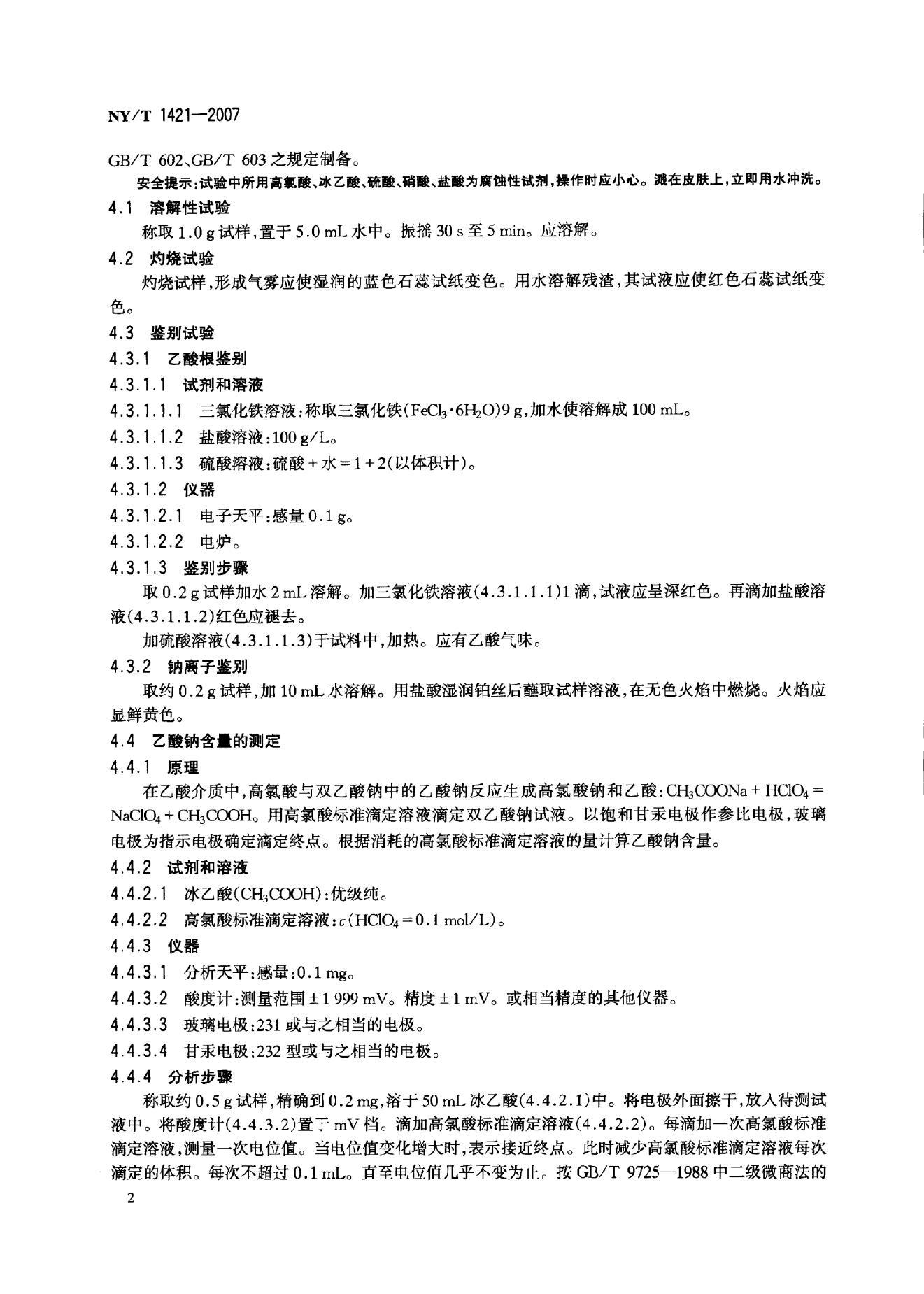 NY/T 1421-2007 标准预览