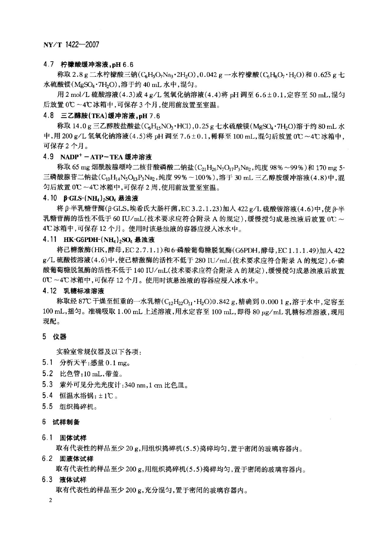 NY/T 1422-2007 标准预览
