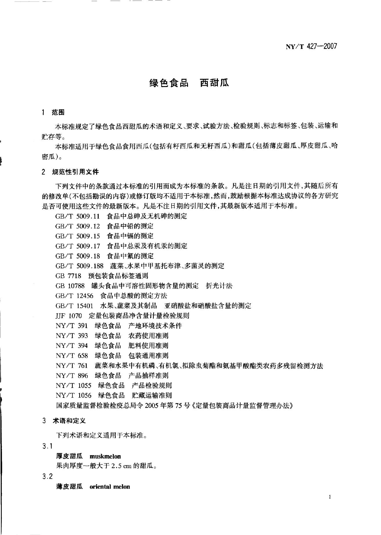 NY/T 427-2007 标准预览