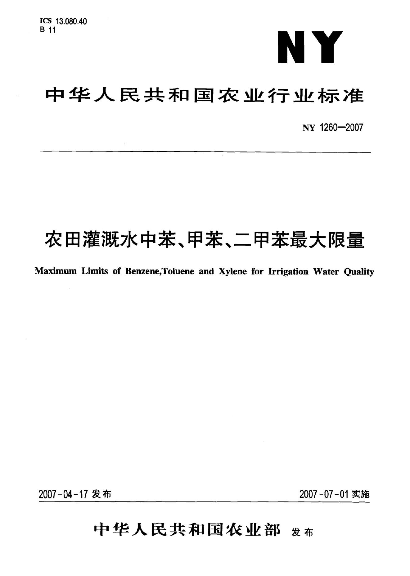 NY 1260-2007 标准预览